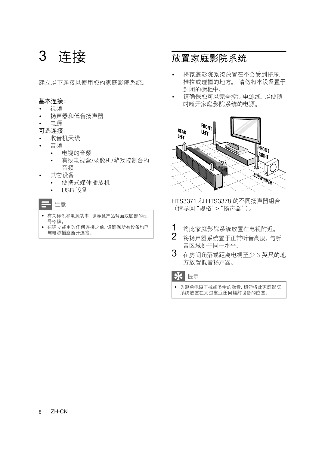 Philips HTS3371, HTS3378, HTS3276 user manual 放置家庭影院系统 