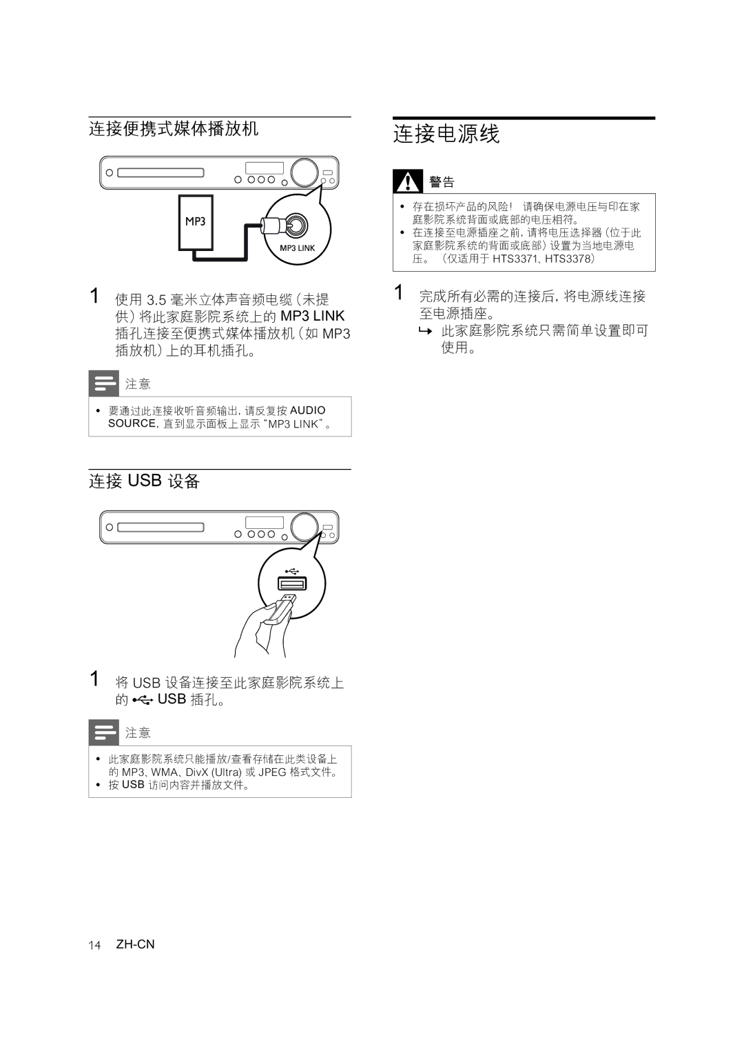 Philips HTS3371 连接电源线, 连接便携式媒体播放机, 连接 Usb 设备, Usb 设备连接至此家庭影院系统上 的 Usb 插孔。, 完成所有必需的连接后，将电源线连接 至电源插座。 » 此家庭影院系统只需简单设置即可 使用。 