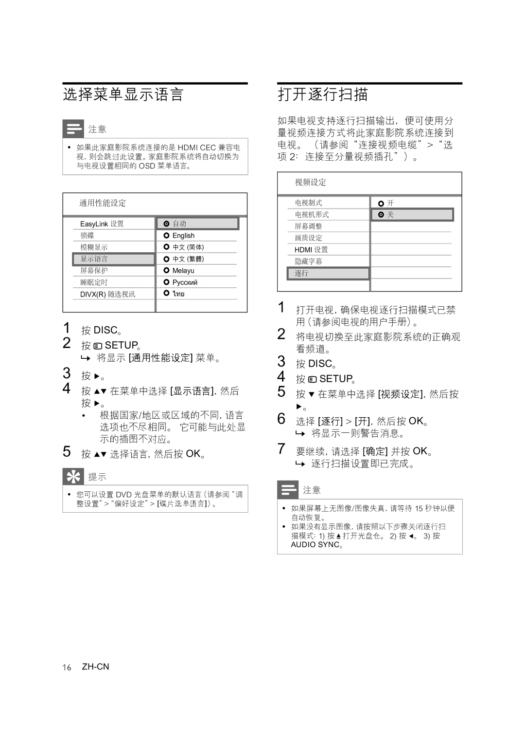 Philips HTS3378, HTS3371, HTS3276 选择菜单显示语言, 打开逐行扫描, » 将显示 通用性能设定 菜单。 在菜单中选择 显示语言，然后, 选择语言，然后按 Ok。, 将电视切换至此家庭影院系统的正确观 看频道。 