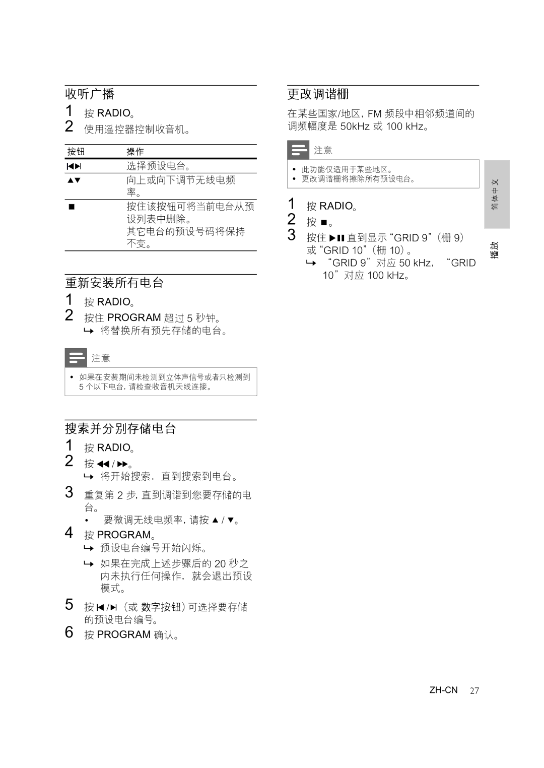 Philips HTS3276, HTS3378, HTS3371 user manual 收听广播, 重新安装所有电台, 搜索并分别存储电台, 更改调谐栅 