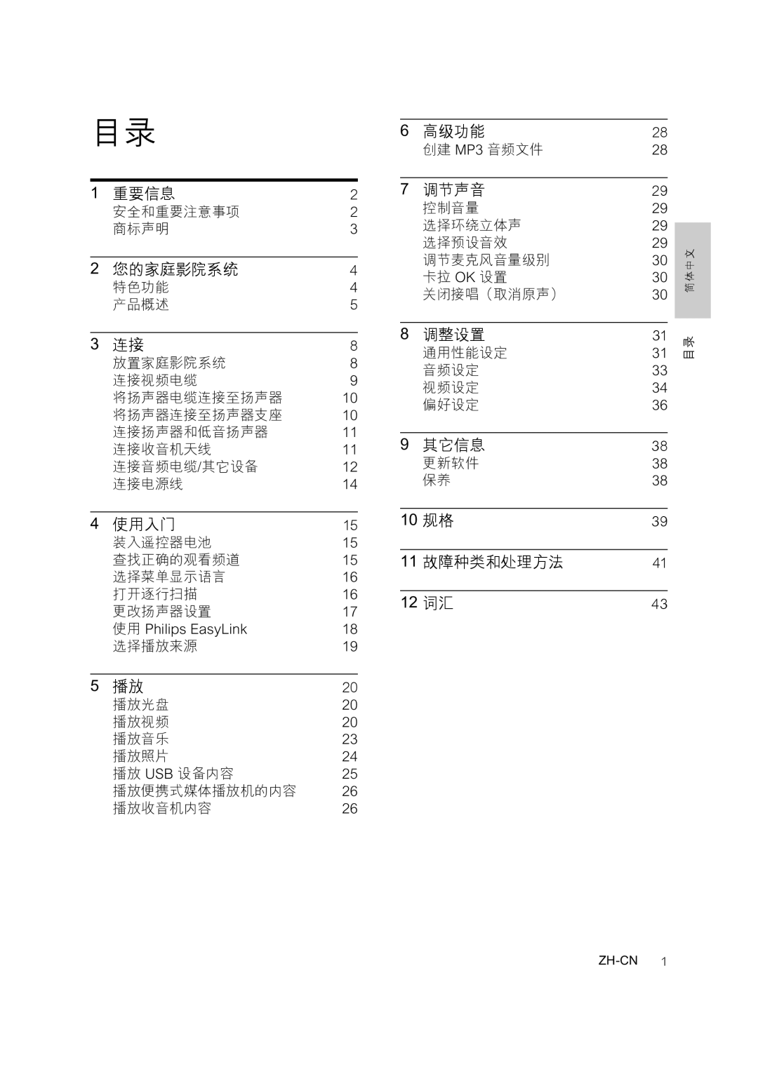 Philips HTS3378 安全和重要注意事项 商标声明, 装入遥控器电池 查找正确的观看频道 选择菜单显示语言 打开逐行扫描 更改扬声器设置, 创建 MP3 音频文件, 通用性能设定 音频设定 视频设定 偏好设定, 更新软件 