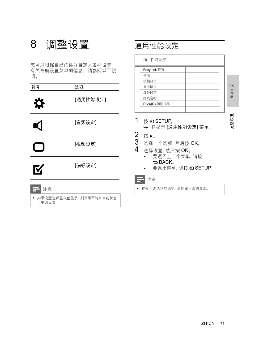 Philips HTS3378, HTS3371, HTS3276 user manual 调整设置, 您可以根据自己的喜好自定义各种设置。 有关导航设置菜单的信息，请参阅以下说 明。, » 将显示 通用性能设定 菜单。 