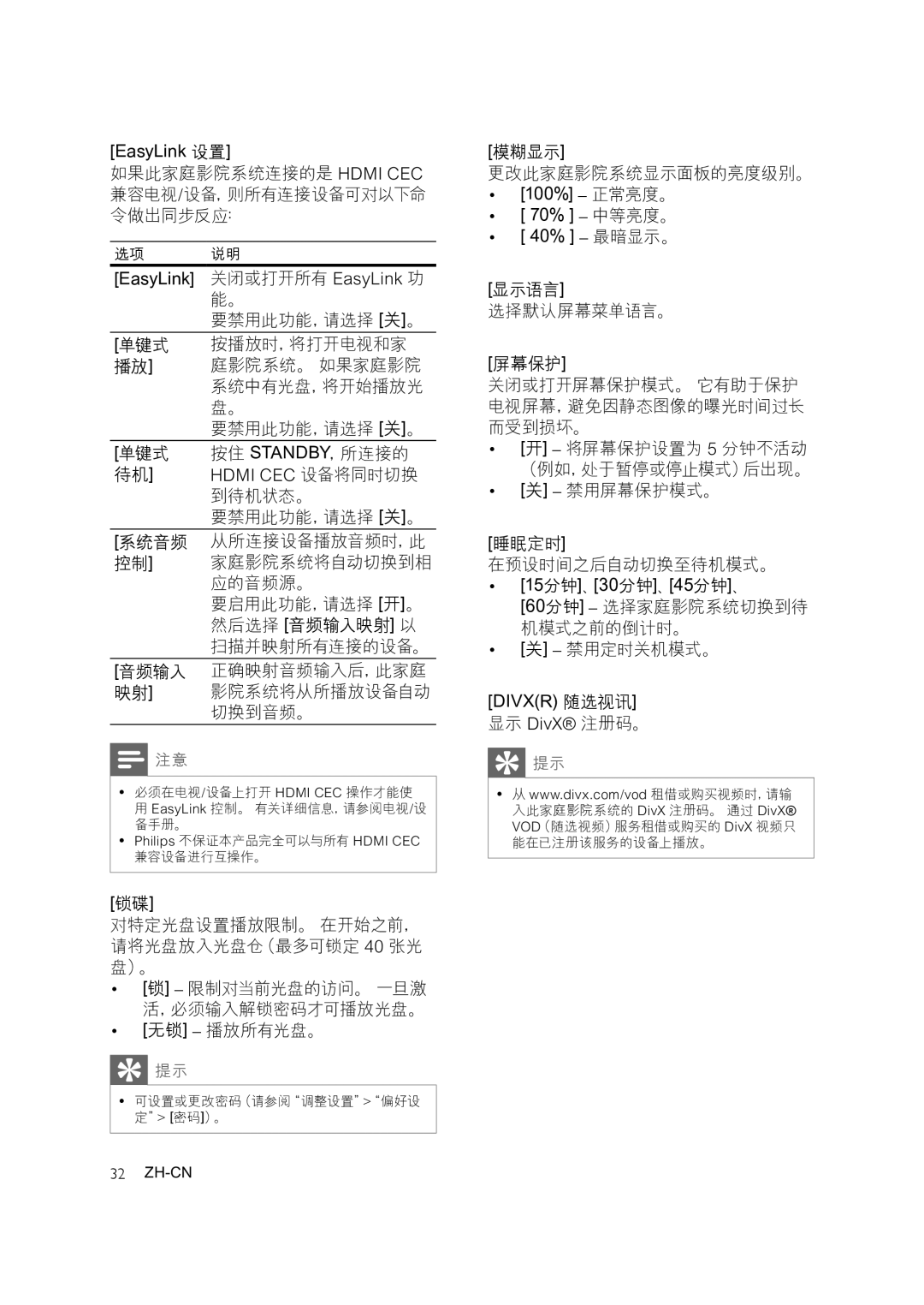 Philips HTS3371, HTS3378, HTS3276 要禁用此功能，请选择 关。 单键式 按播放时，将打开电视和家, 对特定光盘设置播放限制。 在开始之前， 请将光盘放入光盘仓（最多可锁定 40 张光 盘）。, 无锁 播放所有光盘。 