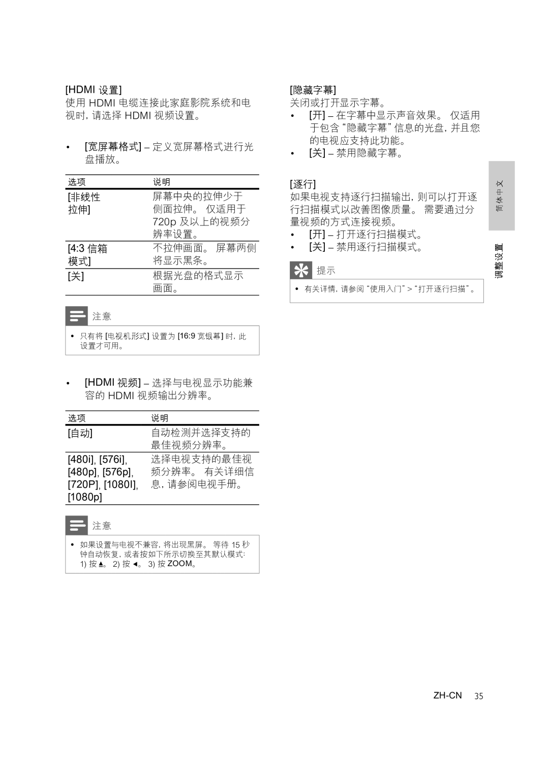 Philips HTS3371 将显示黑条。, 根据光盘的格式显示, 画面。, Hdmi 视频 选择与电视显示功能兼 容的 Hdmi 视频输出分辨率。 自动检测并选择支持的 最佳视频分辨率。, 隐藏字幕 关闭或打开显示字幕。, 禁用隐藏字幕。 