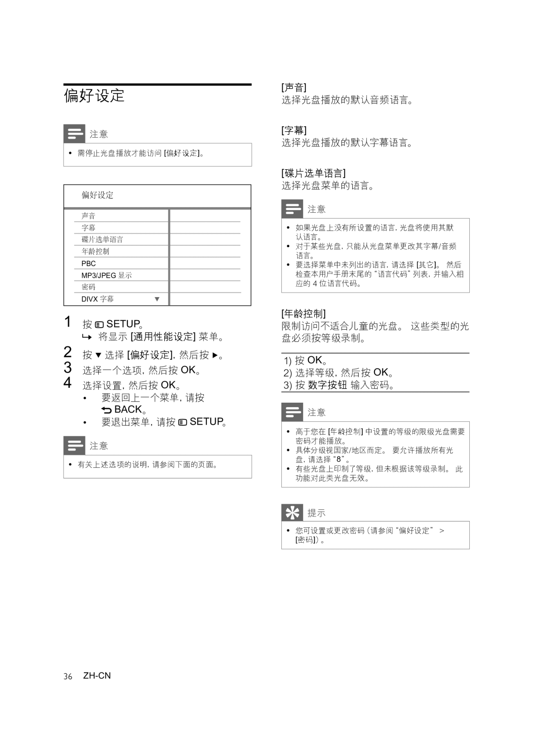 Philips HTS3276, HTS3378, HTS3371 user manual 偏好设定, 选择光盘播放的默认音频语言。 选择光盘播放的默认字幕语言。 碟片选单语言 选择光盘菜单的语言。 