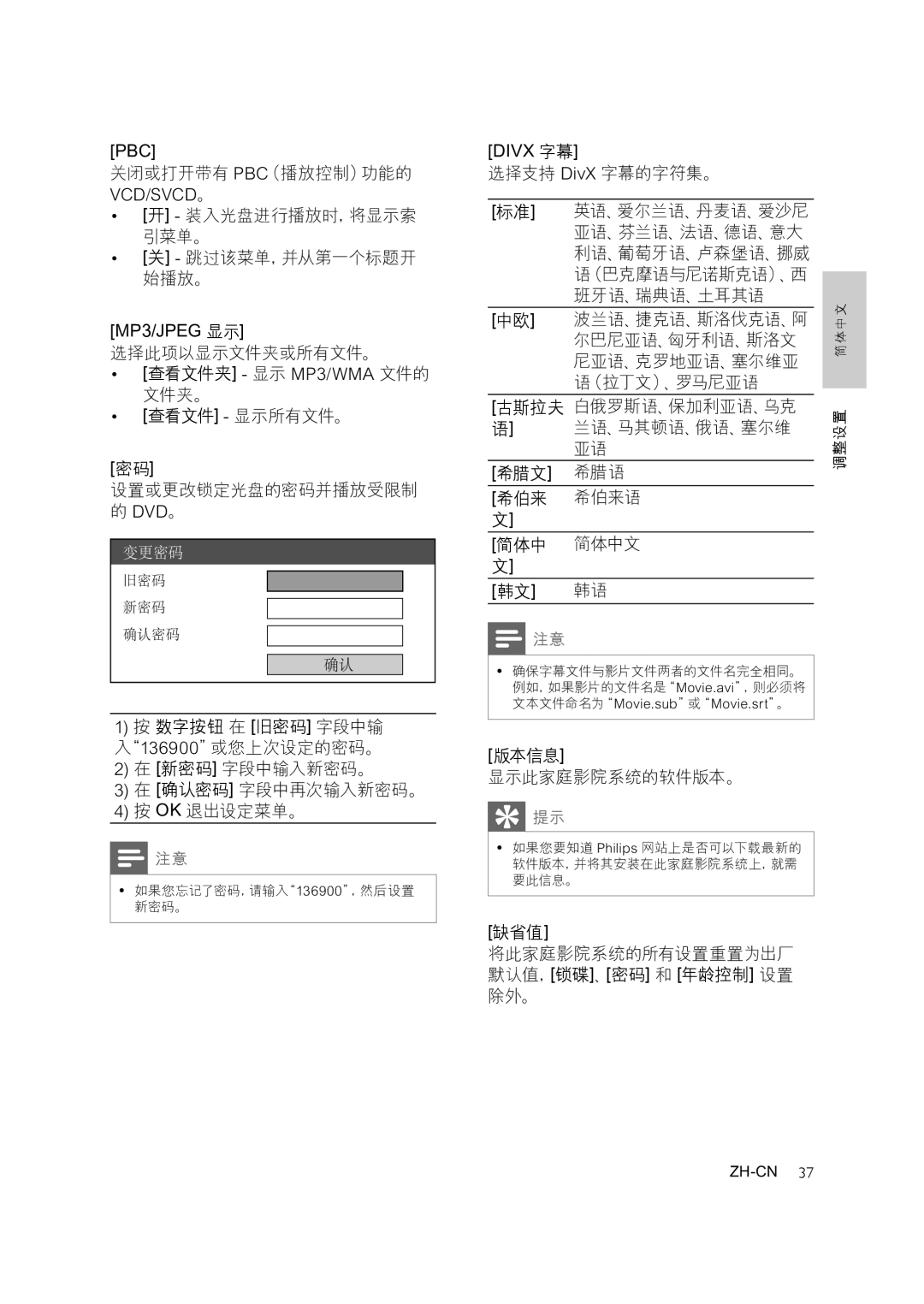 Philips HTS3378, HTS3371 关闭或打开带有 Pbc（播放控制）功能的 Vcd/Svcd。, 新密码 字段中输入新密码。 确认密码 字段中再次输入新密码。 Ok 退出设定菜单。, 选择支持 DivX 字幕的字符集。, 缺省值 