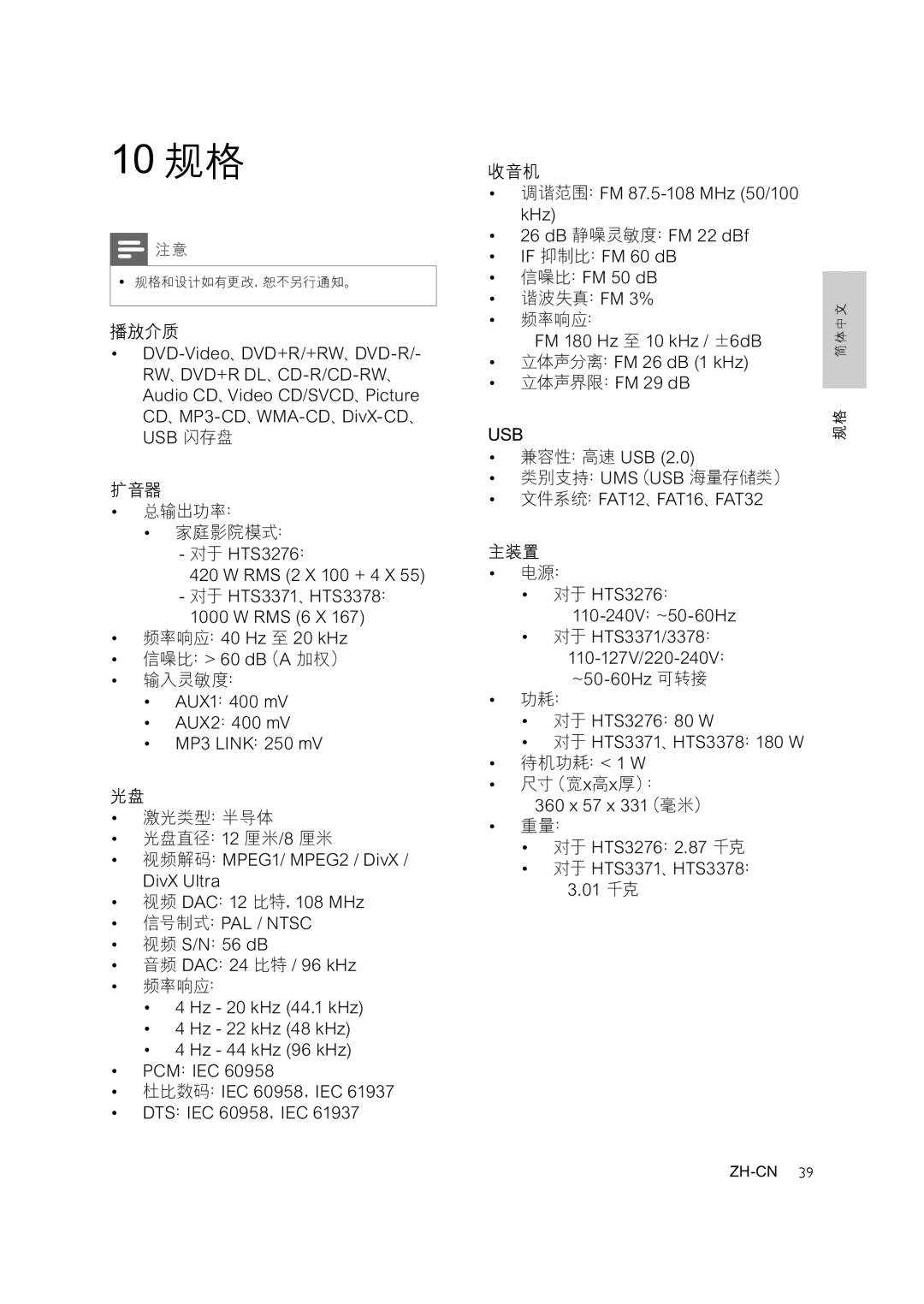 Philips HTS3276, HTS3378, HTS3371 user manual 10 规格 