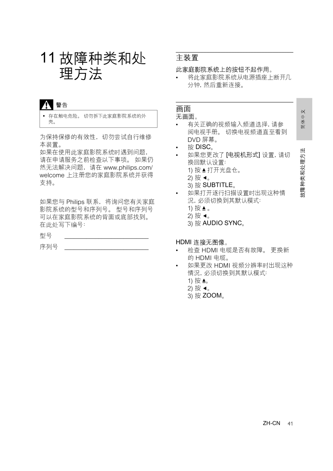 Philips HTS3371, HTS3378, HTS3276 user manual 11 故障种类和处 理方法 