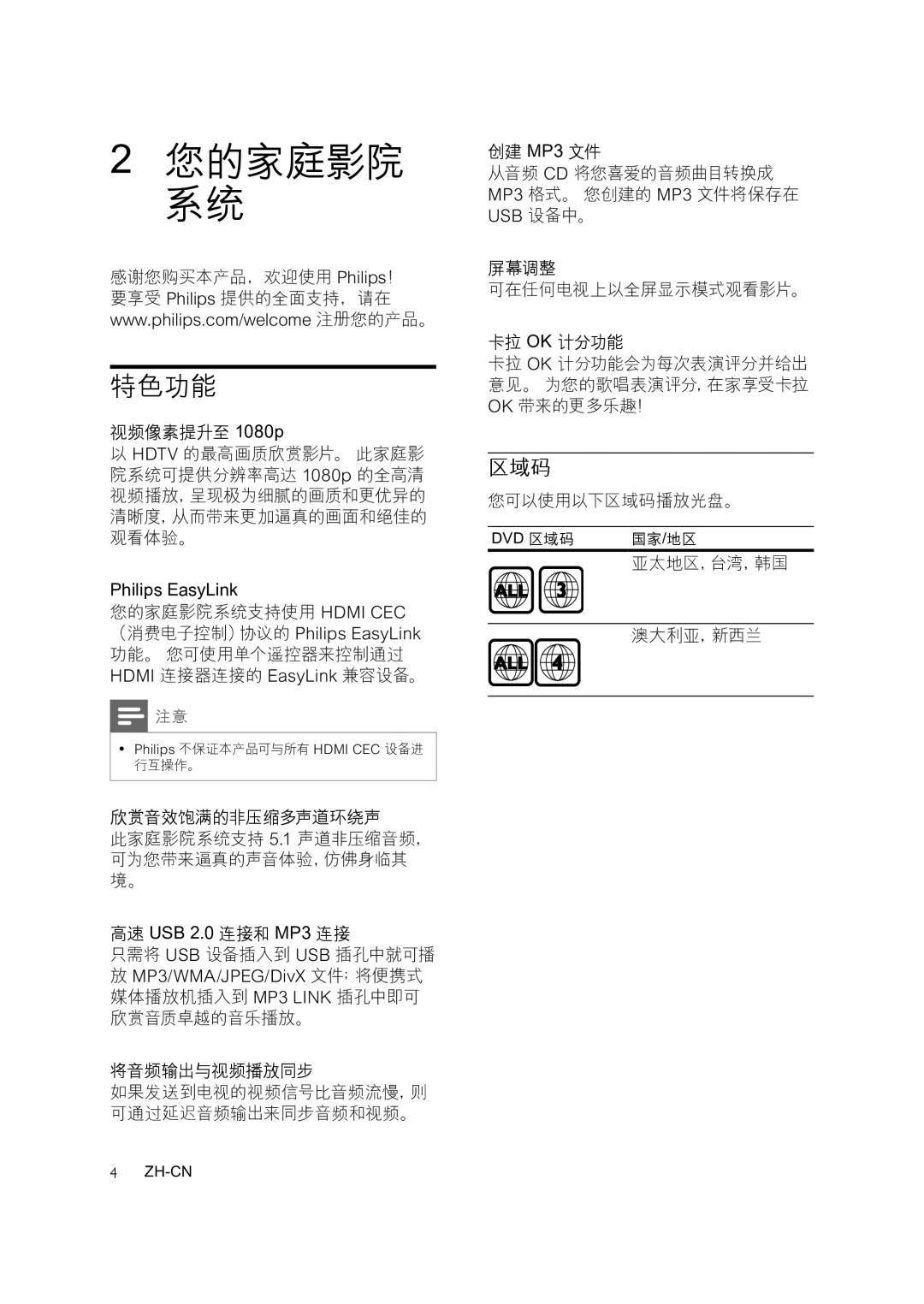 Philips HTS3378, HTS3371, HTS3276 user manual 您的家庭影院 系统, 特色功能, 区域码 