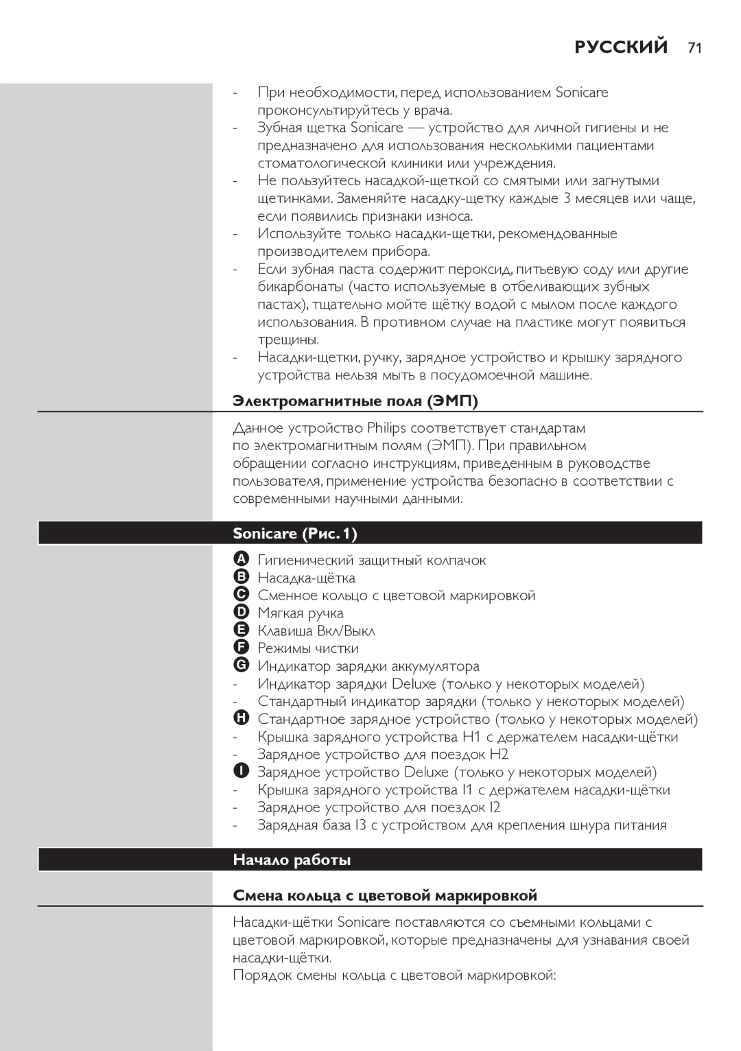 Philips HX6711 manual Русский, Электромагнитные поля ЭМП, Sonicare Рис, Начало работы, Смена кольца с цветовой маркировкой 