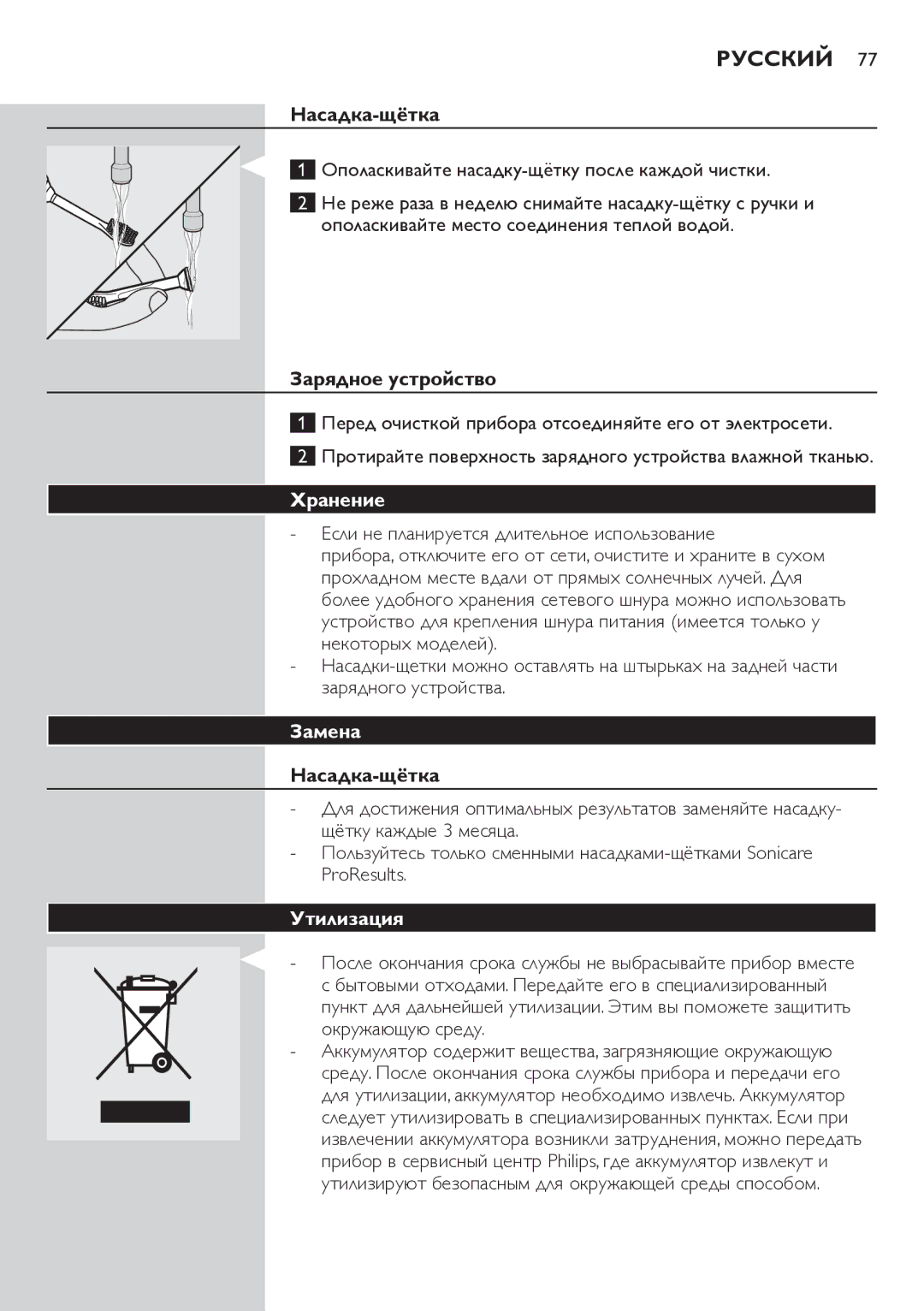 Philips HX6711 manual Насадка-щётка, Зарядное устройство, Хранение, Замена, Утилизация 