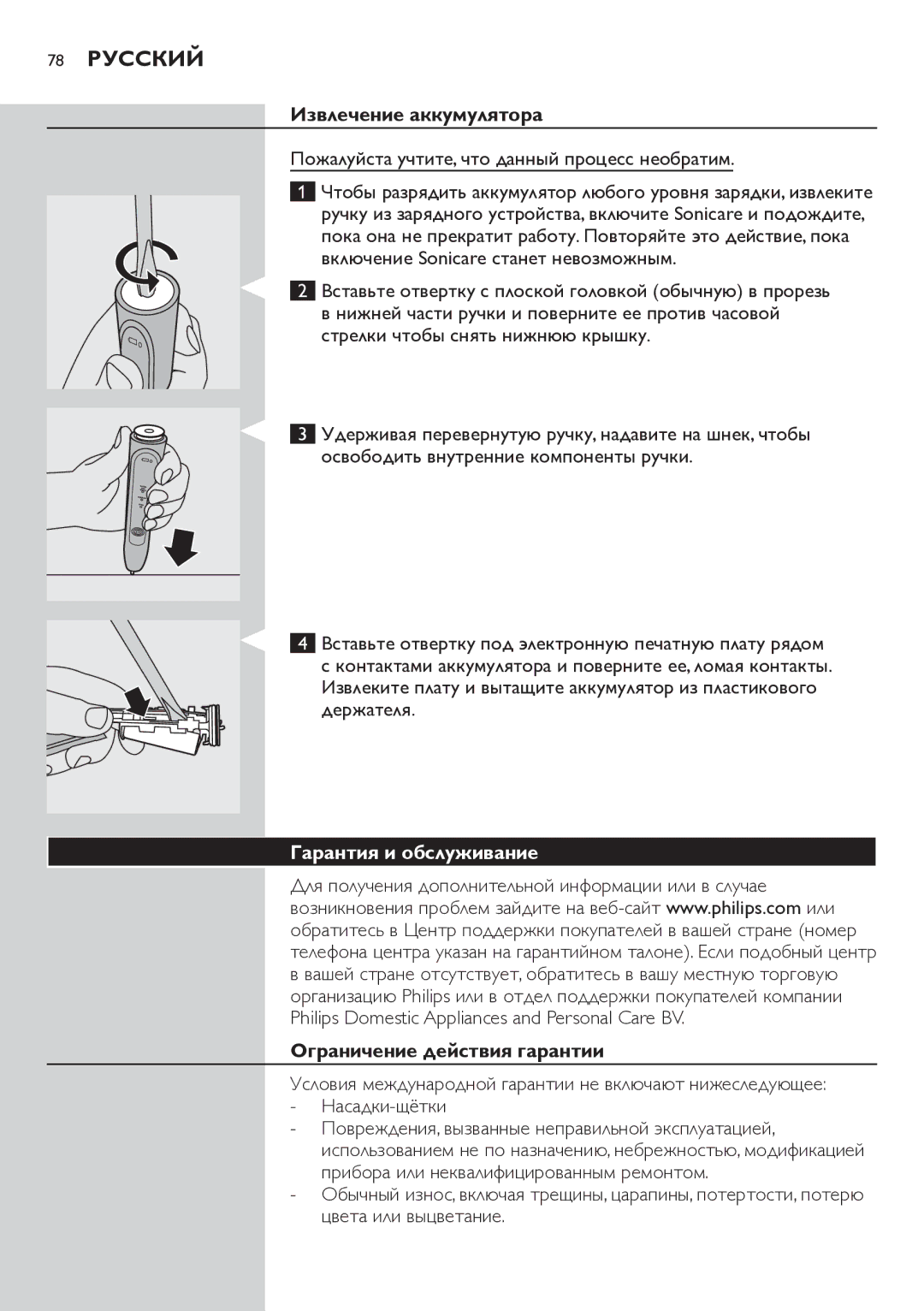 Philips HX6711 manual 78 Русский, Извлечение аккумулятора, Гарантия и обслуживание, Ограничение действия гарантии 