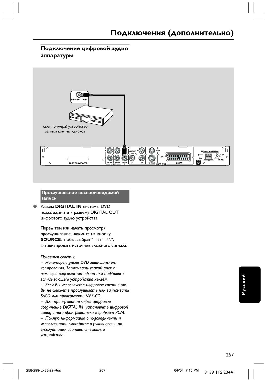 Philips LX8300SA user manual Подключение цифровой аудио аппаратуры, Прослушивание воспроизводимой записи 