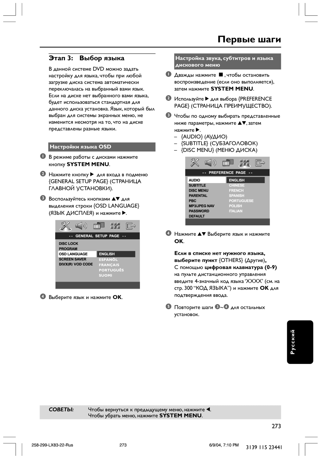 Philips LX8300SA user manual Этап 3 Выбор языка, Настройки языка OSD, Настройка звука, субтитров и языка дискового меню 