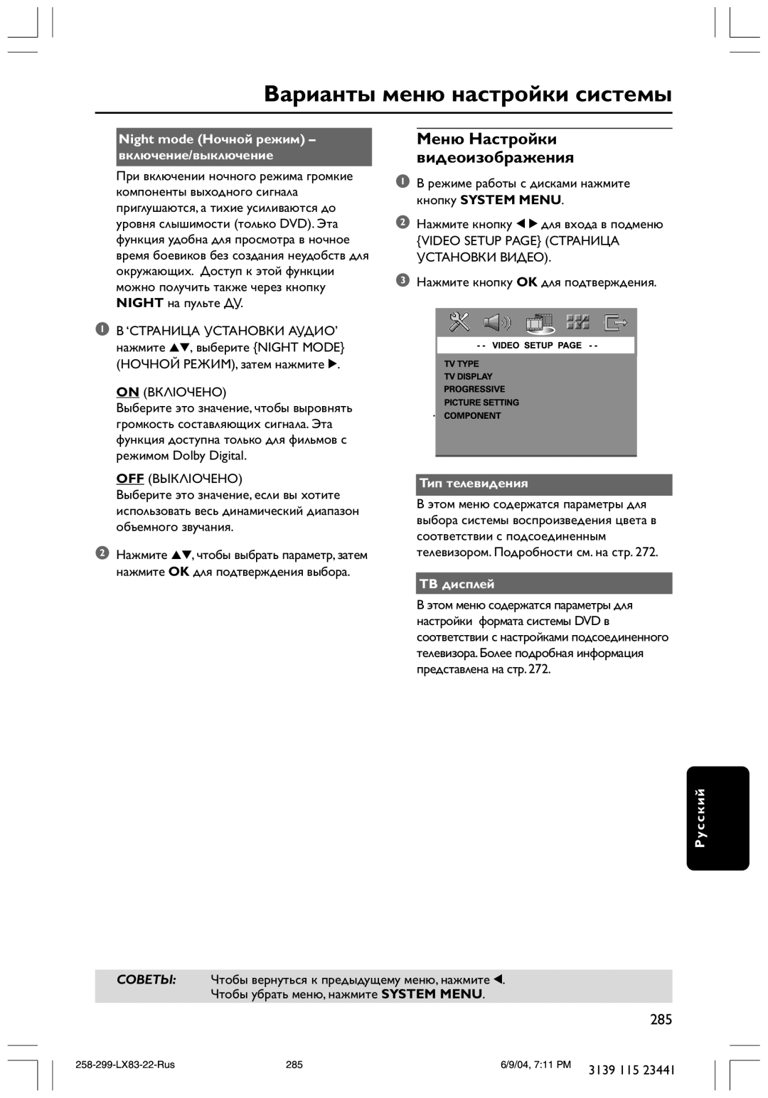 Philips LX8300SA user manual Меню Настройки видеоизображения, Night mode Ночной режим включение/выключение, Тип телевидения 