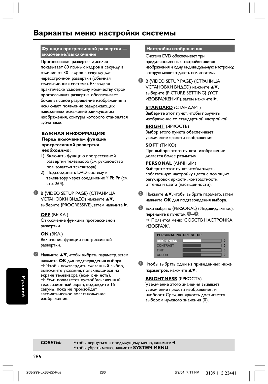 Philips LX8300SA user manual OFF Выкл, On ВКЛ, Настройки изображения, Bright Яркость, Soft Тихо 