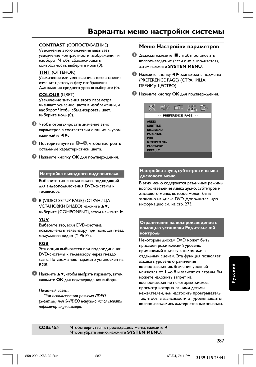 Philips LX8300SA user manual Меню Настройки параметров, Настройка выходного видеосигнала, Yuv, Rgb 