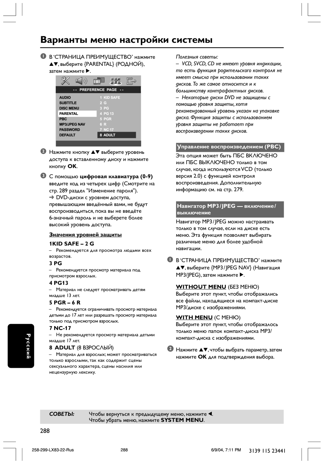 Philips LX8300SA user manual 1KID Safe 2 G, Управление воспроизведением PBC, Навигатор MP3/JPEG включение/ выключение 