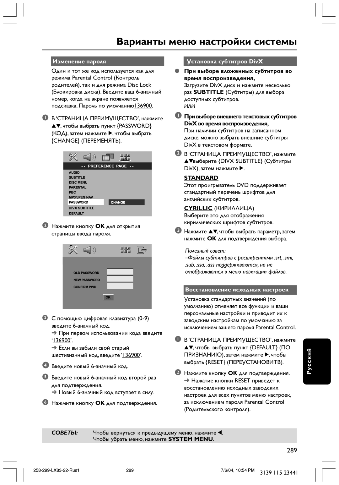 Philips LX8300SA user manual Изменение пароля, Установка субтитров DivX, Standard, Восстановление исходных настроек 