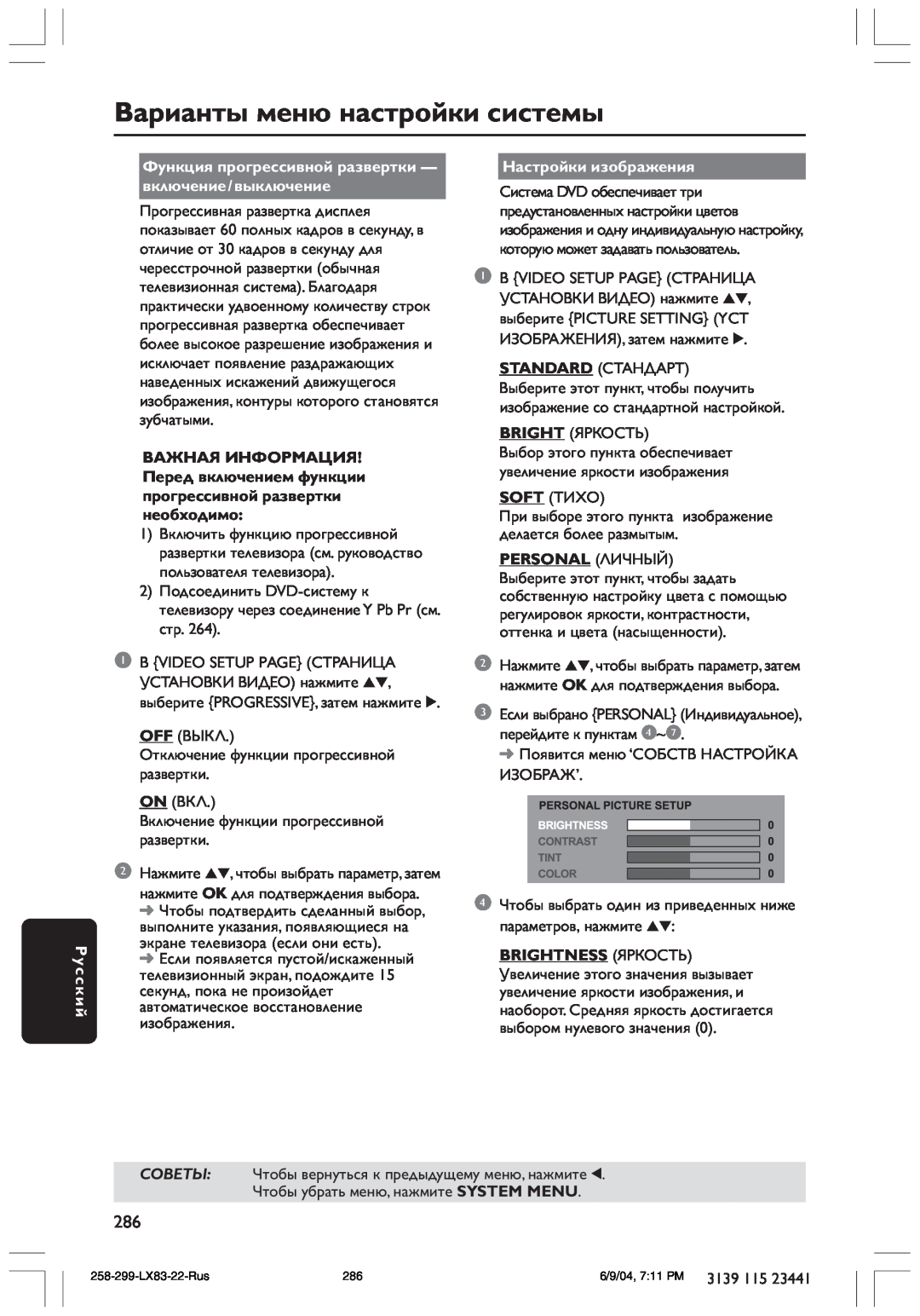 Philips LX8300SA user manual Варианты меню настройки системы, Русский, Настройки изображения 