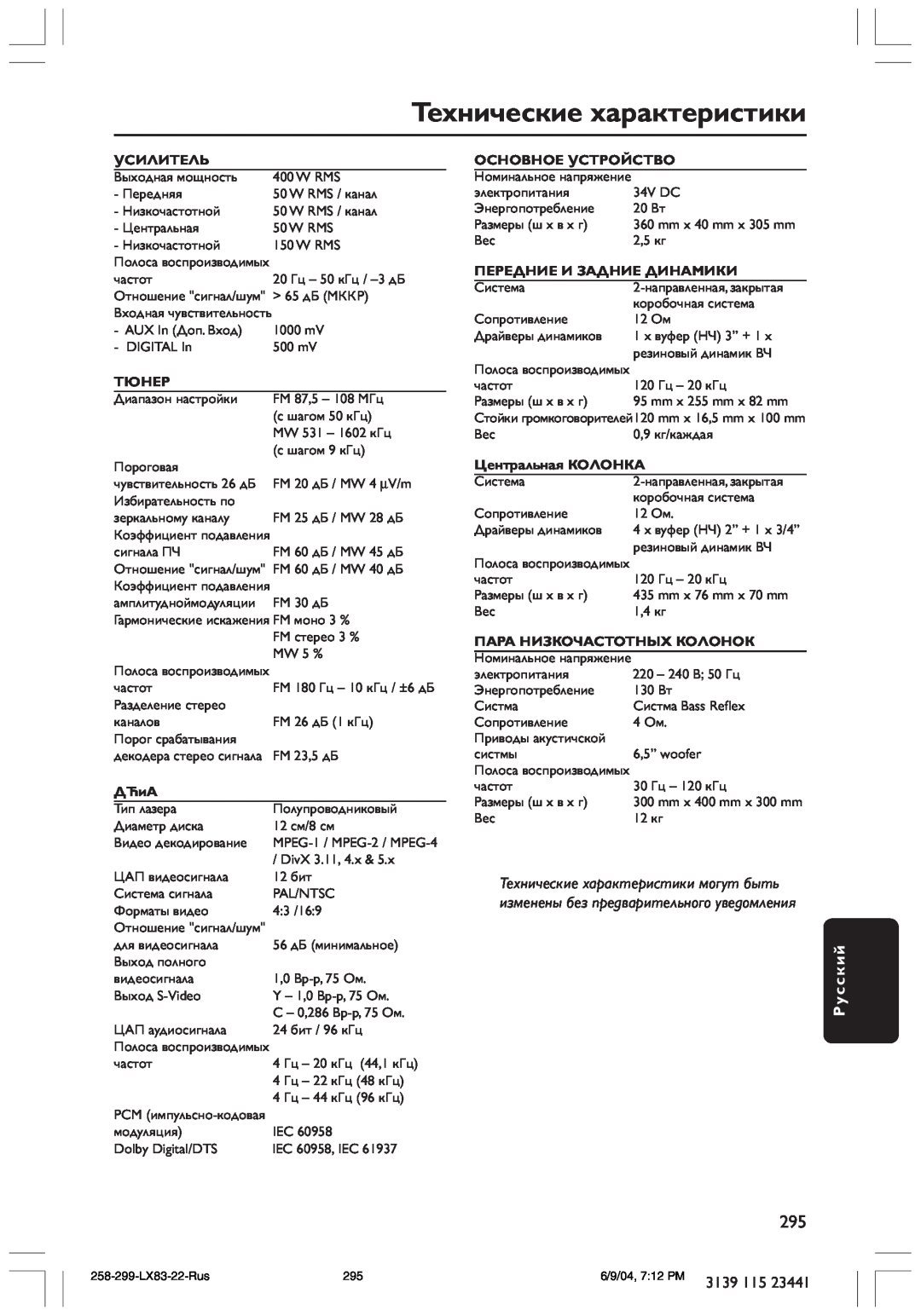 Philips LX8300SA Технические характеристики, Русский, Усилитель, Тюнер, ДЋиА, Основное Устройство, Центральная КОЛОНКА 