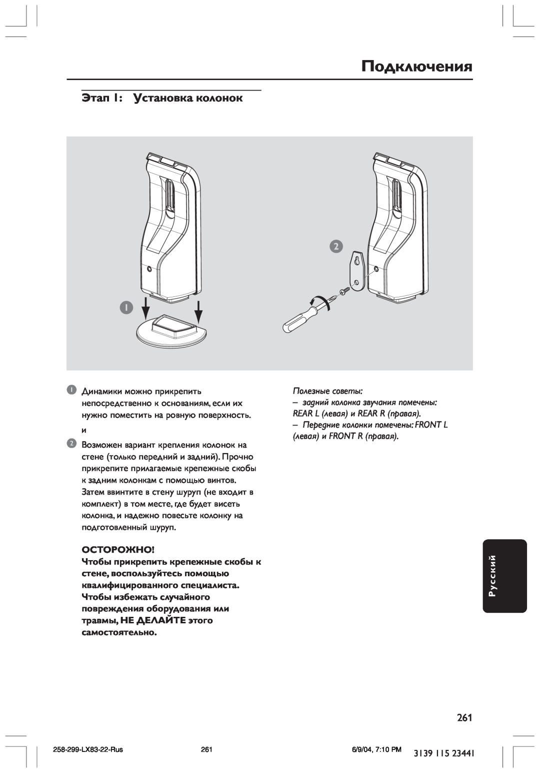 Philips LX8300SA user manual Подключения, Этап 1 Установка колонок, Осторожно, Полезные советы, Русский 