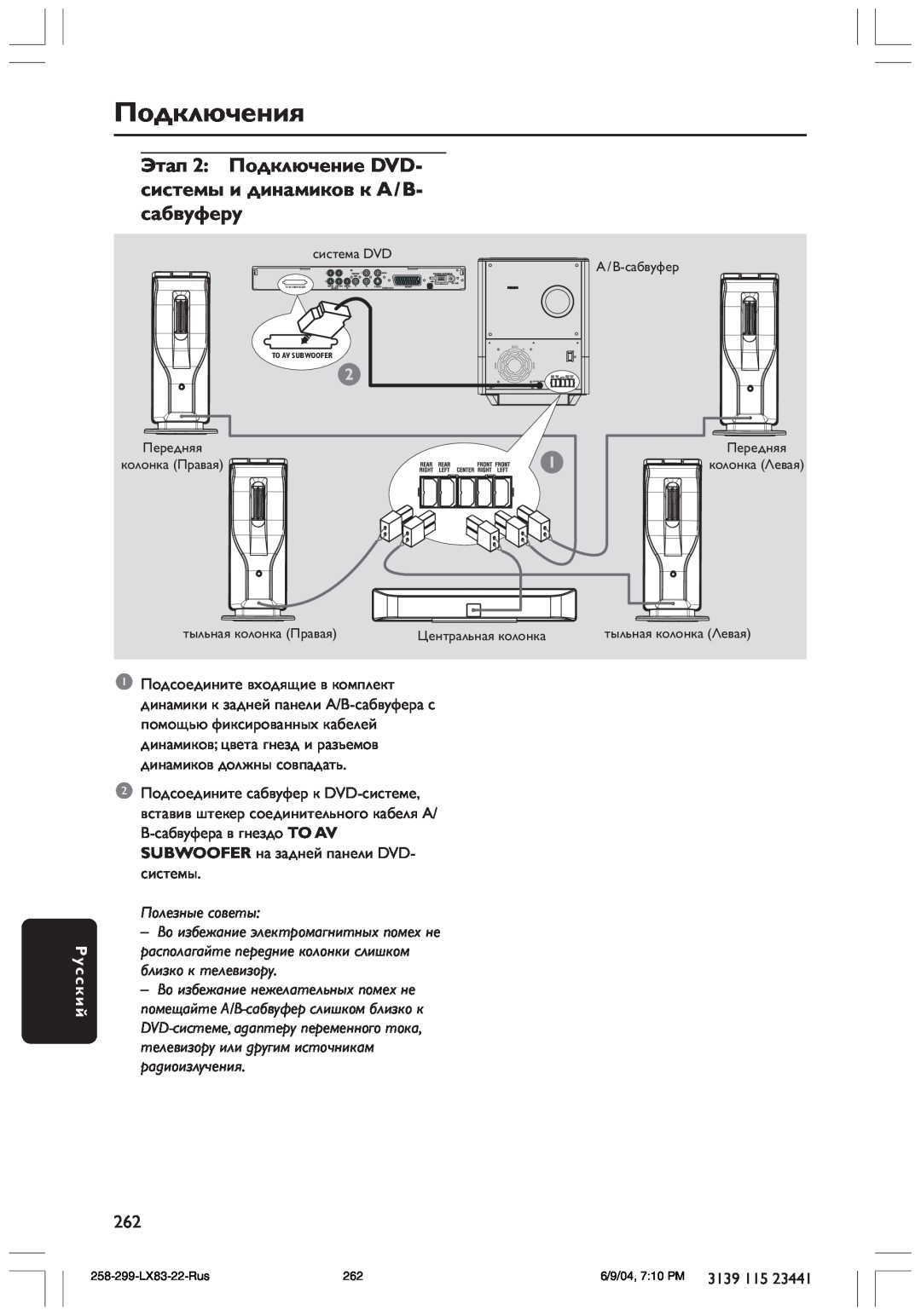Philips LX8300SA user manual сабвуферу, Подключения, Русский, Полезные советы 