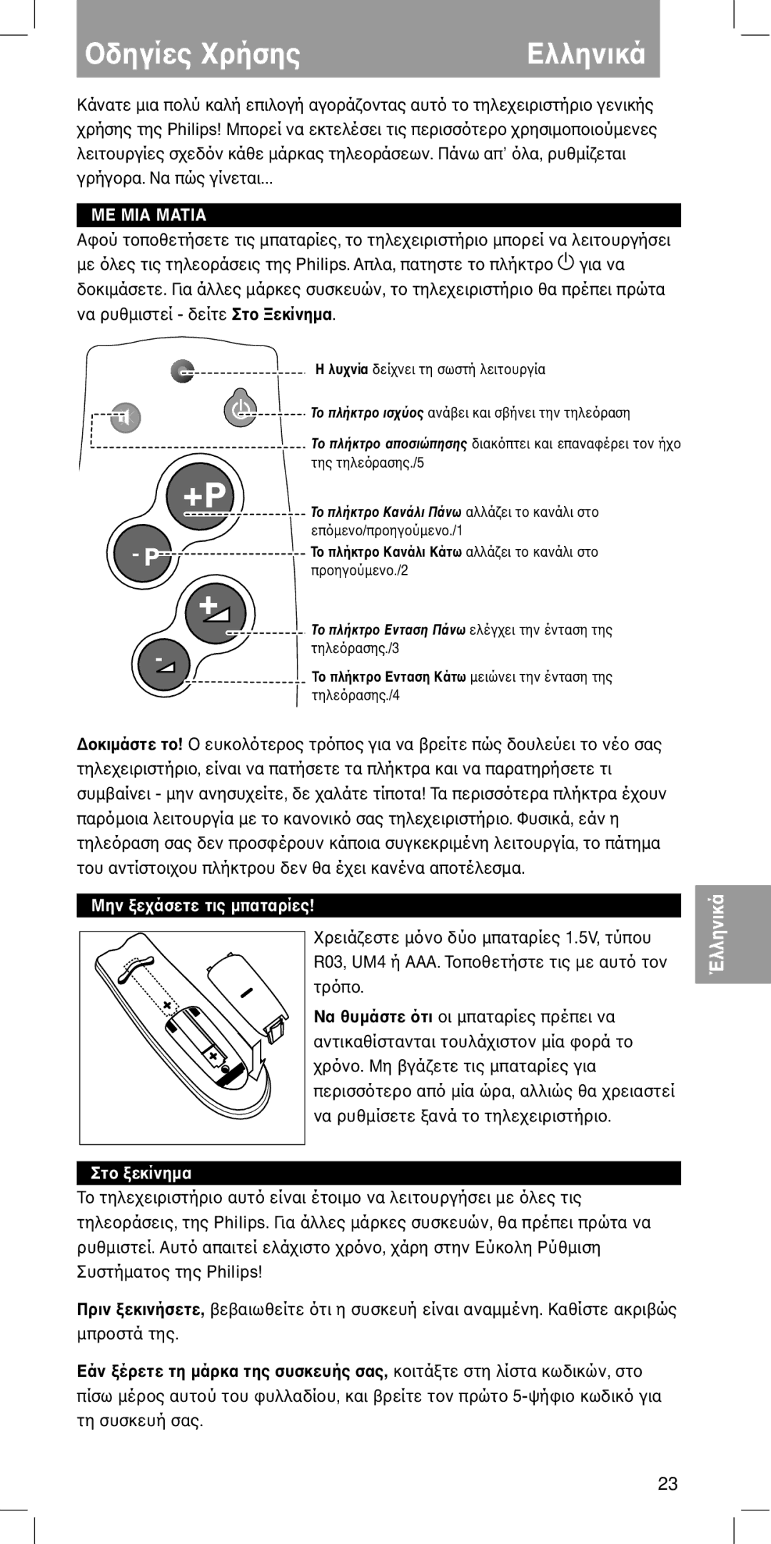 Philips MC-110 manual Ελληνικά, Ευκτργια να πώς δτνέσας, Πριν, Εάν τη µάρκα της συσκευής σας 