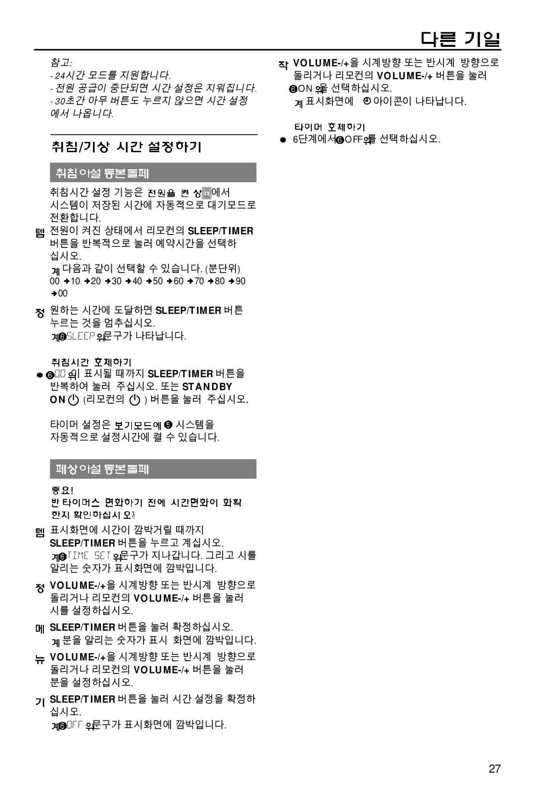 Philips MCD700/61 manual Sleep/Timer 버튼을 눌러 확정하십시오, 6단계에서 OFF 를 선택하십시오 