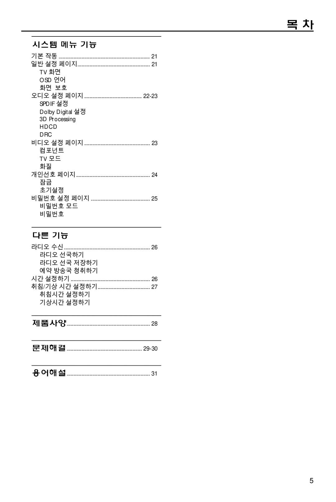 Philips MCD700/61 manual Tv 화면 Osd 언어 화면 보호, Spdif 설정 Dolby Digital 설정 3D Processing, 컴포넌트 Tv 모드, 초기설정, 비밀번호 모드 