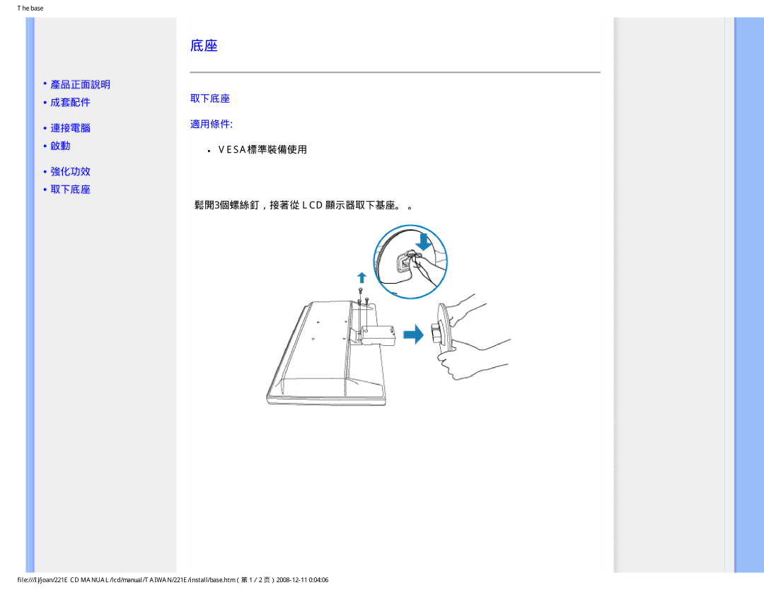 Philips MWE1221T user manual 產品正面說明 成套配件 取下底座 連接電腦 適用條件 Vesa標準裝備使用 強化功效, 鬆開3個螺絲釘，接著從 LCD 顯示器取下基座。 。 