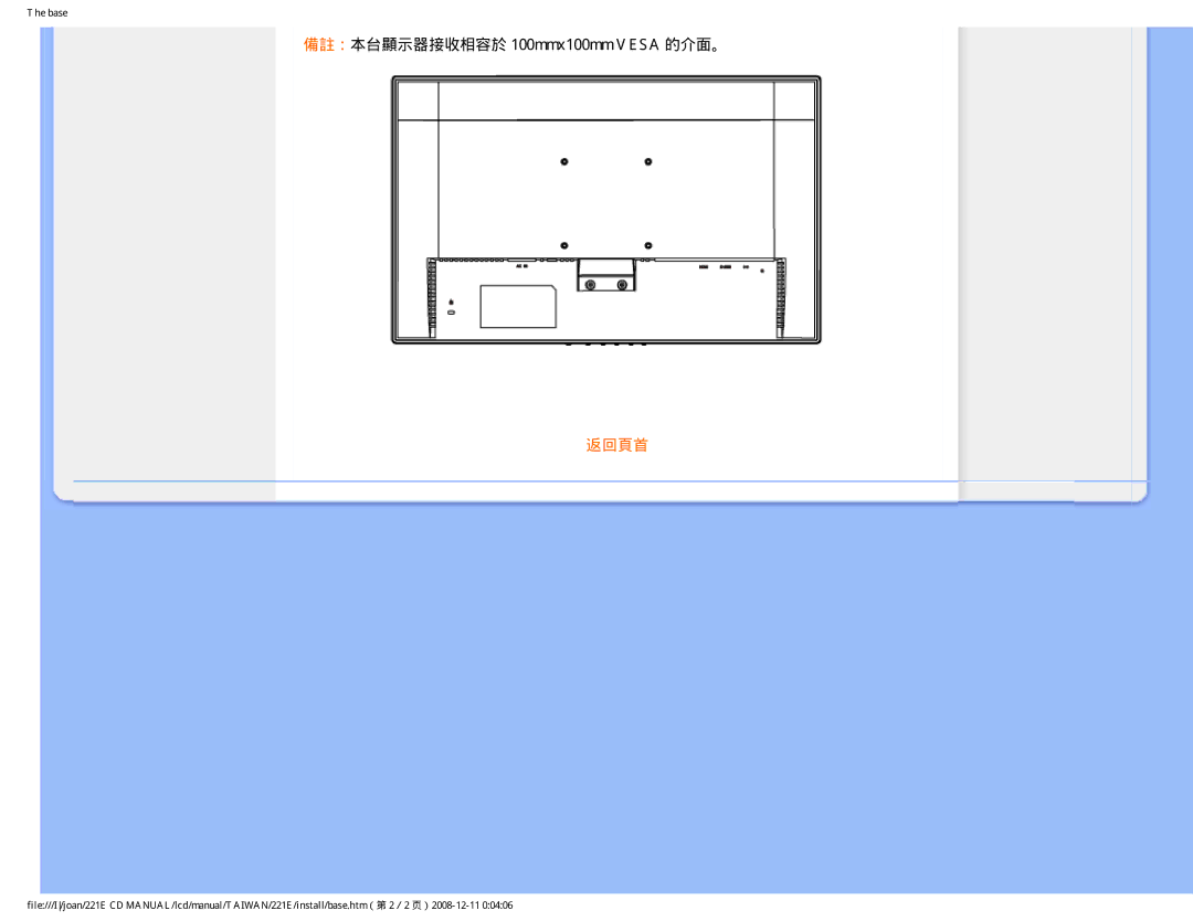 Philips MWE1221T user manual 備註：本台顯示器接收相容於 100mmx100mm Vesa 的介面。 