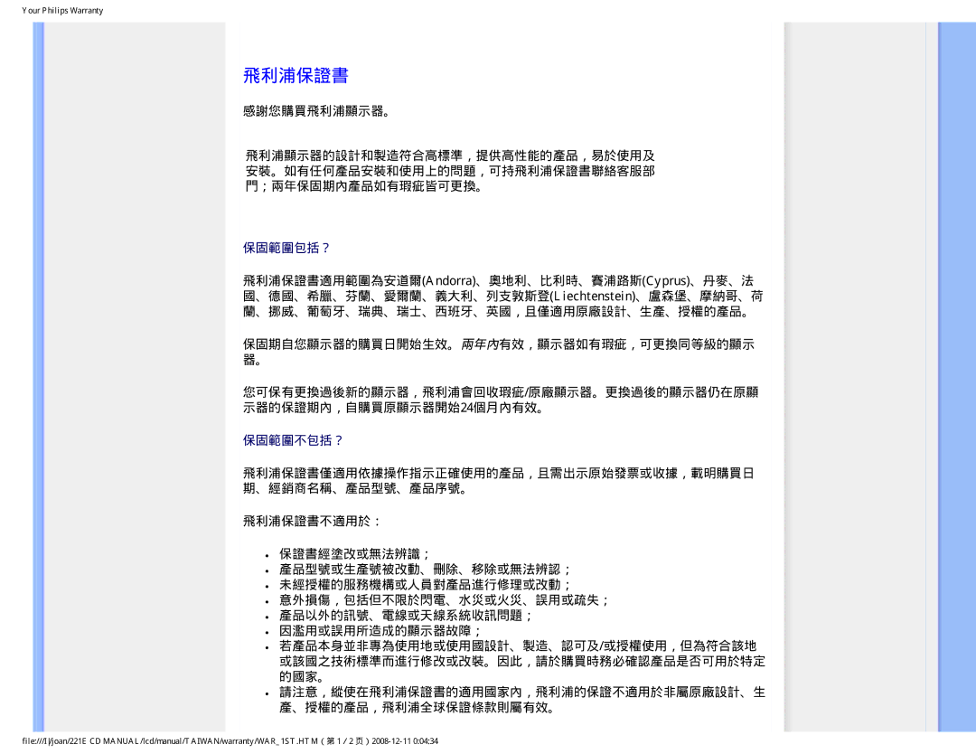 Philips MWE1221T user manual 飛利浦保證書僅適用依據操作指示正確使用的產品，且需出示原始發票或收據，載明購買日 期、經銷商名稱、產品型號、產品序號。 