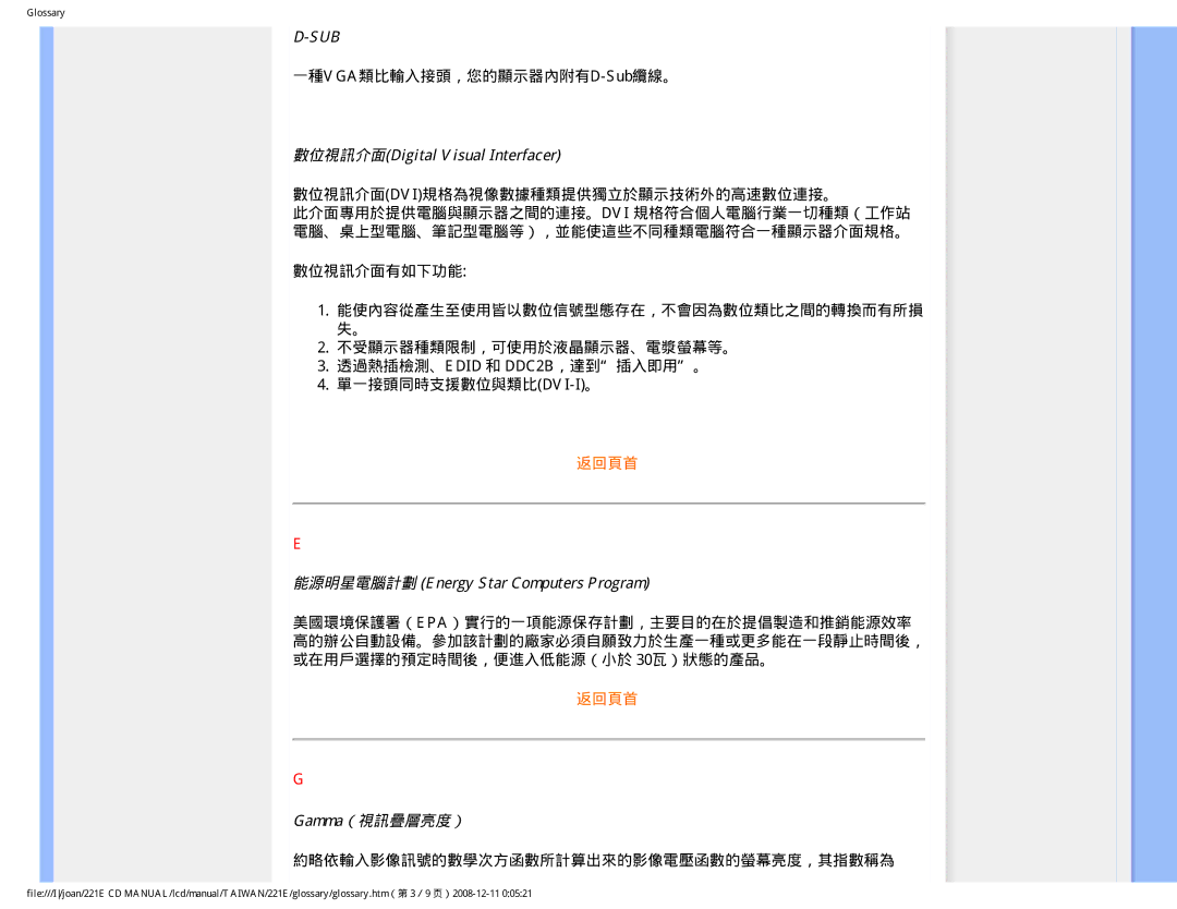 Philips MWE1221T user manual 數位視訊介面Digital Visual Interfacer, 能源明星電腦計劃 Energy Star Computers Program, Gamma（視訊疊層亮度） 