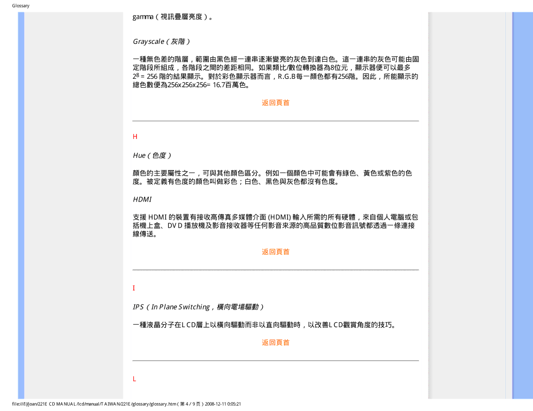 Philips MWE1221T user manual Gamma（視訊疊層亮度）。, Grayscale（灰階）, Hue（色度）, IPS（In Plane Switching，橫向電場驅動） 