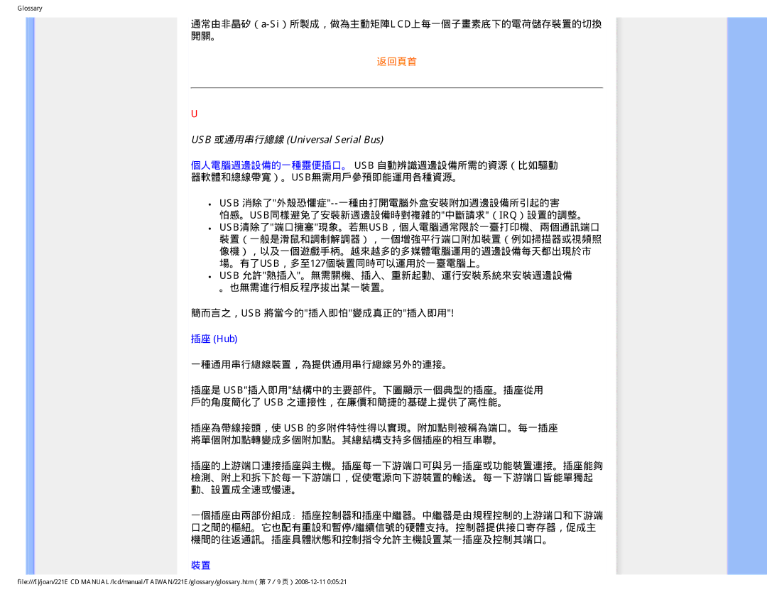 Philips MWE1221T user manual 通常由非晶矽（a-Si）所製成，做為主動矩陣LCD上每一個子畫素底下的電荷儲存裝置的切換 開關。, USB 或通用串行總線 Universal Serial Bus, 插座 Hub 