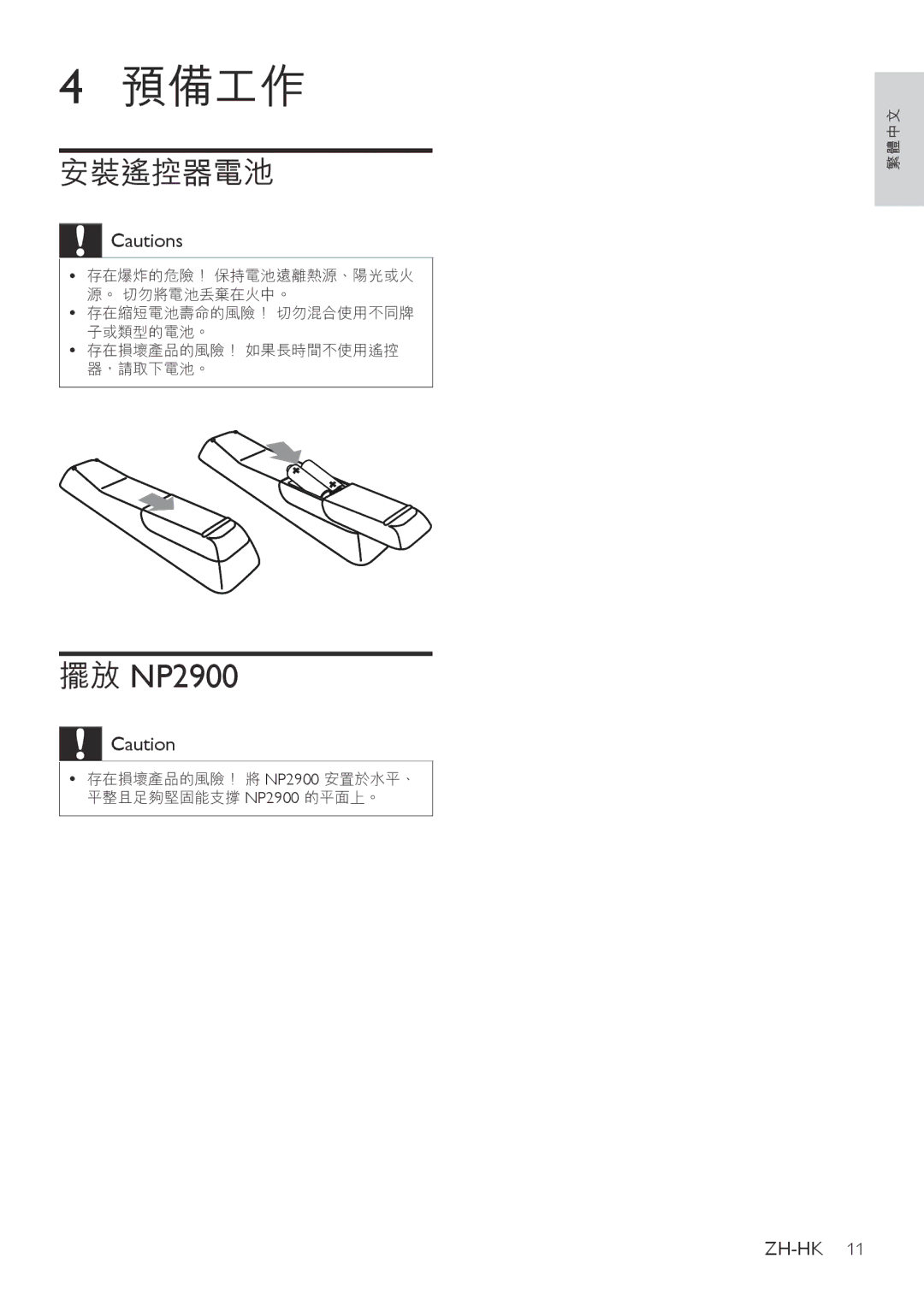 Philips NP2912, NP2900, NP2905 manual 預備工作, 安裝遙控器電池 