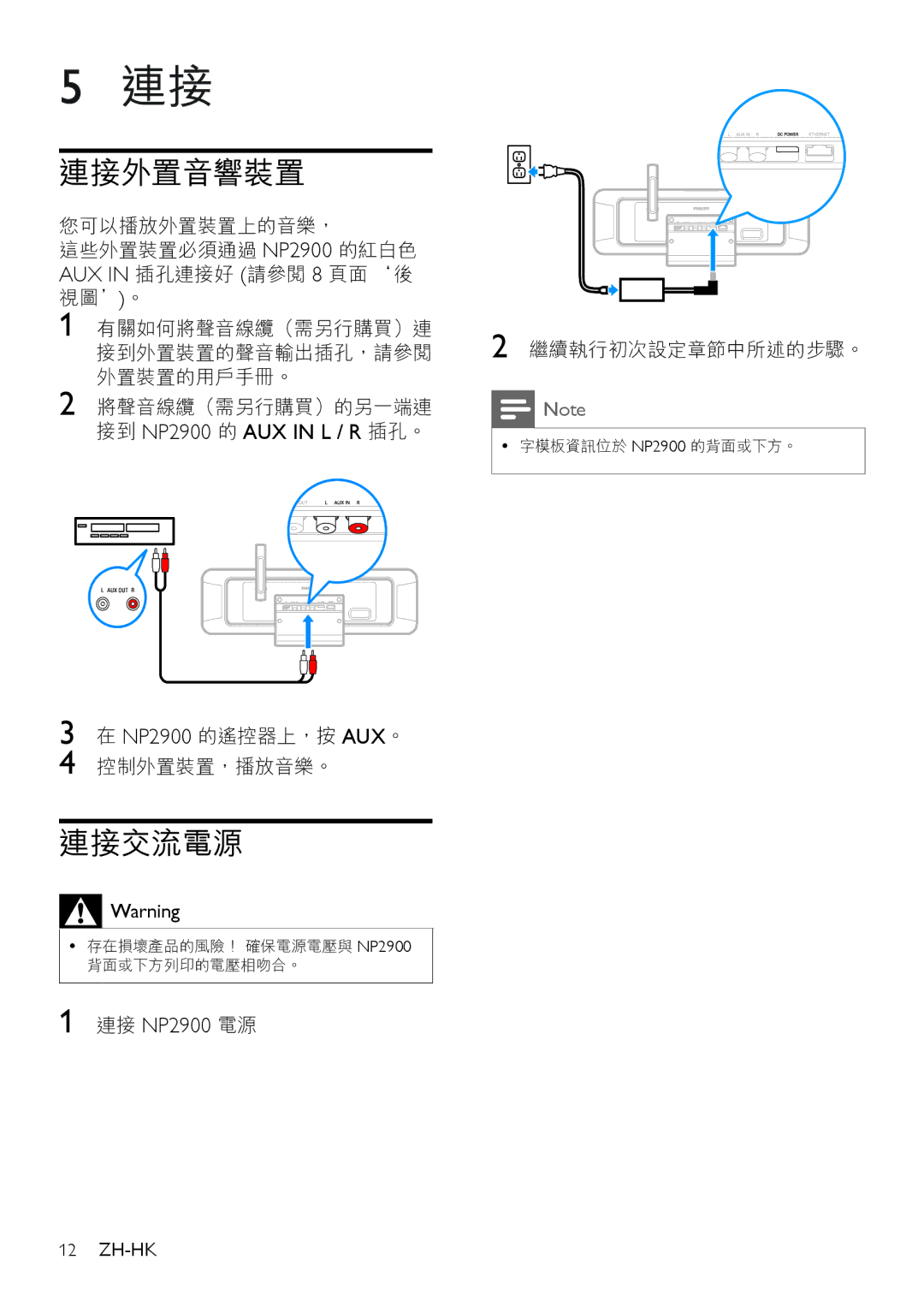 Philips NP2905, NP2912 manual 連接外置音響裝置, 連接交流電源, 接到 NP2900 的 AUX in L / R 插孔。, 連接 NP2900 電源 