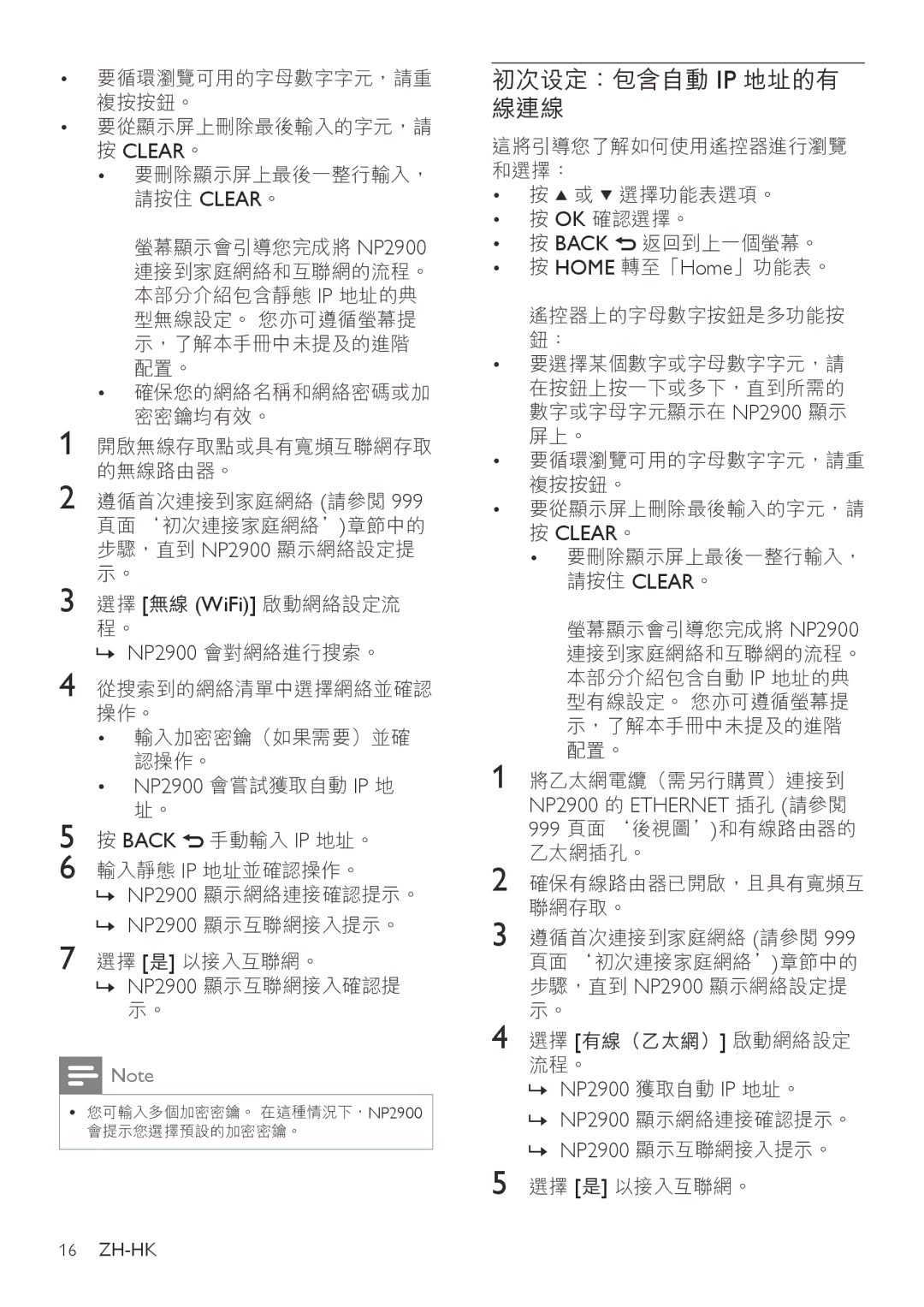 Philips NP2905, NP2912 manual Clear。, NP2900 會嘗試獲取自動 IP 地, NP2900 的 Ethernet 插孔 請參閱, » NP2900 獲取自動 IP 地址。 