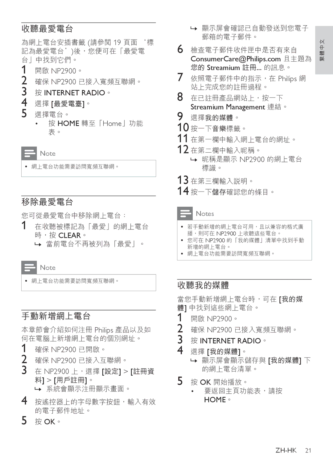 Philips NP2900, NP2905, NP2912 manual 收聽最愛電台, 移除最愛電台, 手動新增網上電台, 收聽我的媒體 