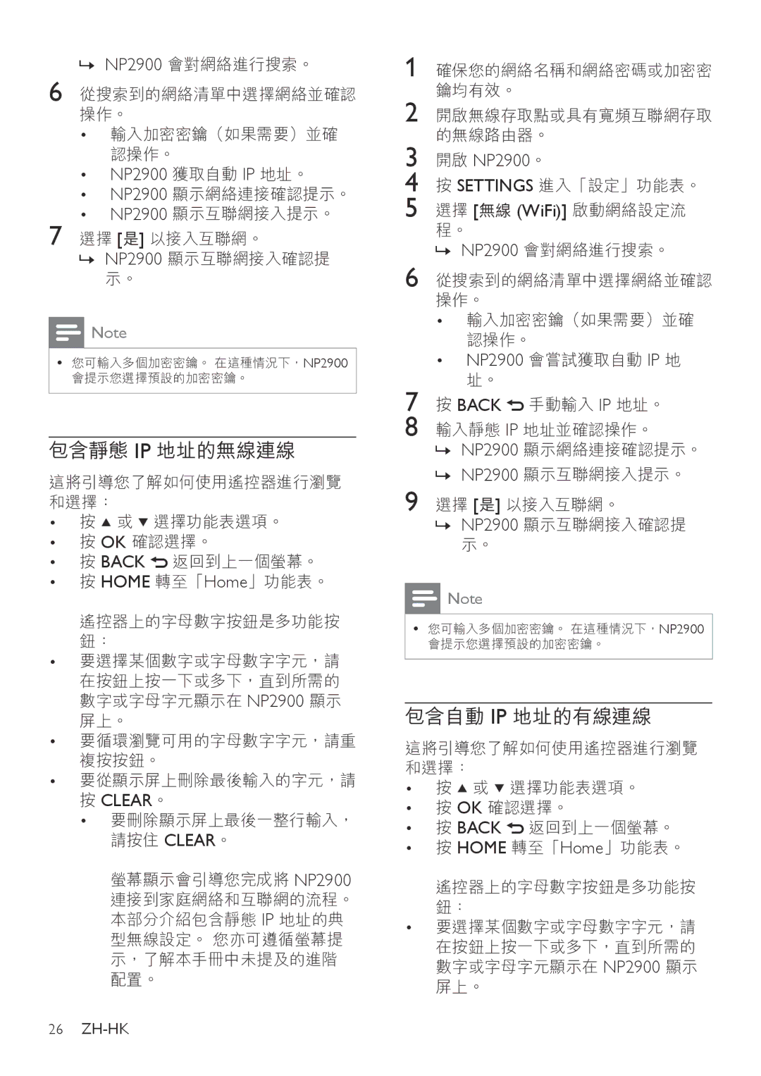 Philips NP2912, NP2900, NP2905 manual 包含靜態 Ip 地址的無線連線, 包含自動 Ip 地址的有線連線 