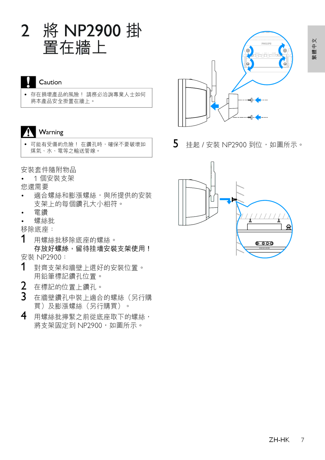 Philips NP2905, NP2912 manual NP2900 掛 置在牆上, 安裝 NP2900： 