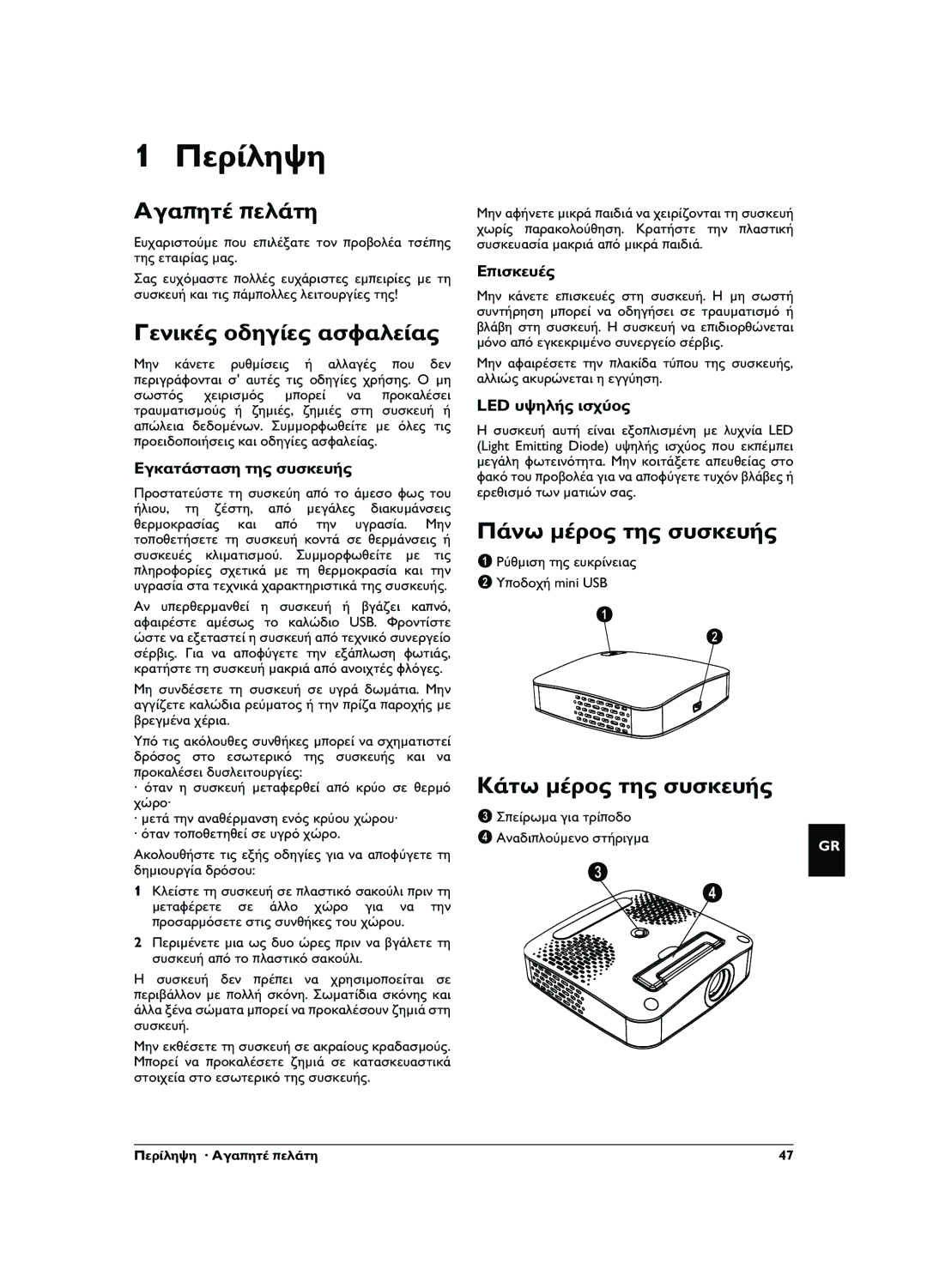 Philips PPX1020 Περίληψη, Αγαπητέ πελάτη, Γενικές οδηγίες ασφαλείας, Πάνω μέρος της συσκευής, Κάτω μέρος της συσκευής 