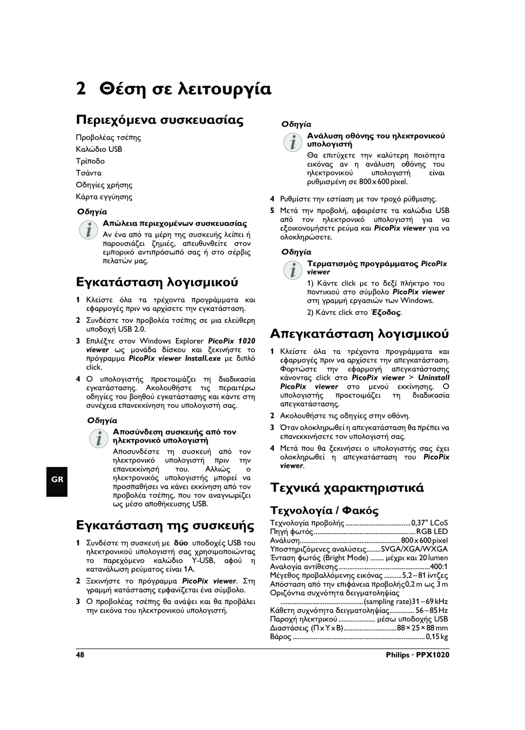 Philips PPX1020 user manual Θέση σε λειτουργία 