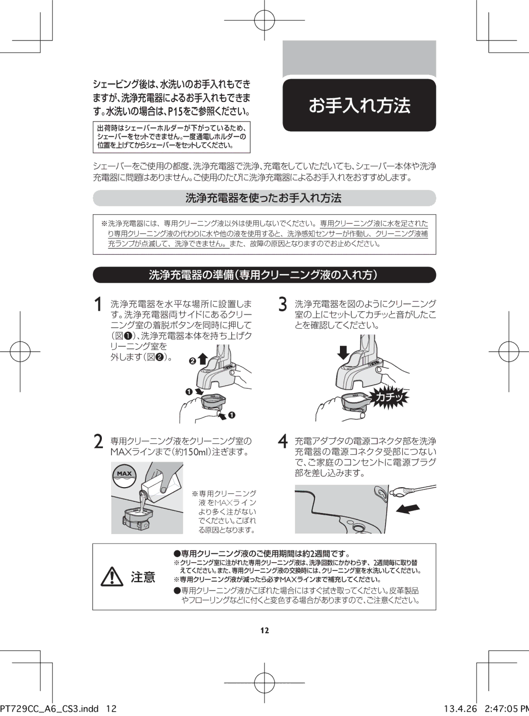 Philips pt729cc manual 洗浄充電器を使ったお手入れ方法, 洗浄充電器の準備（専用クリーニング液の入れ方） 