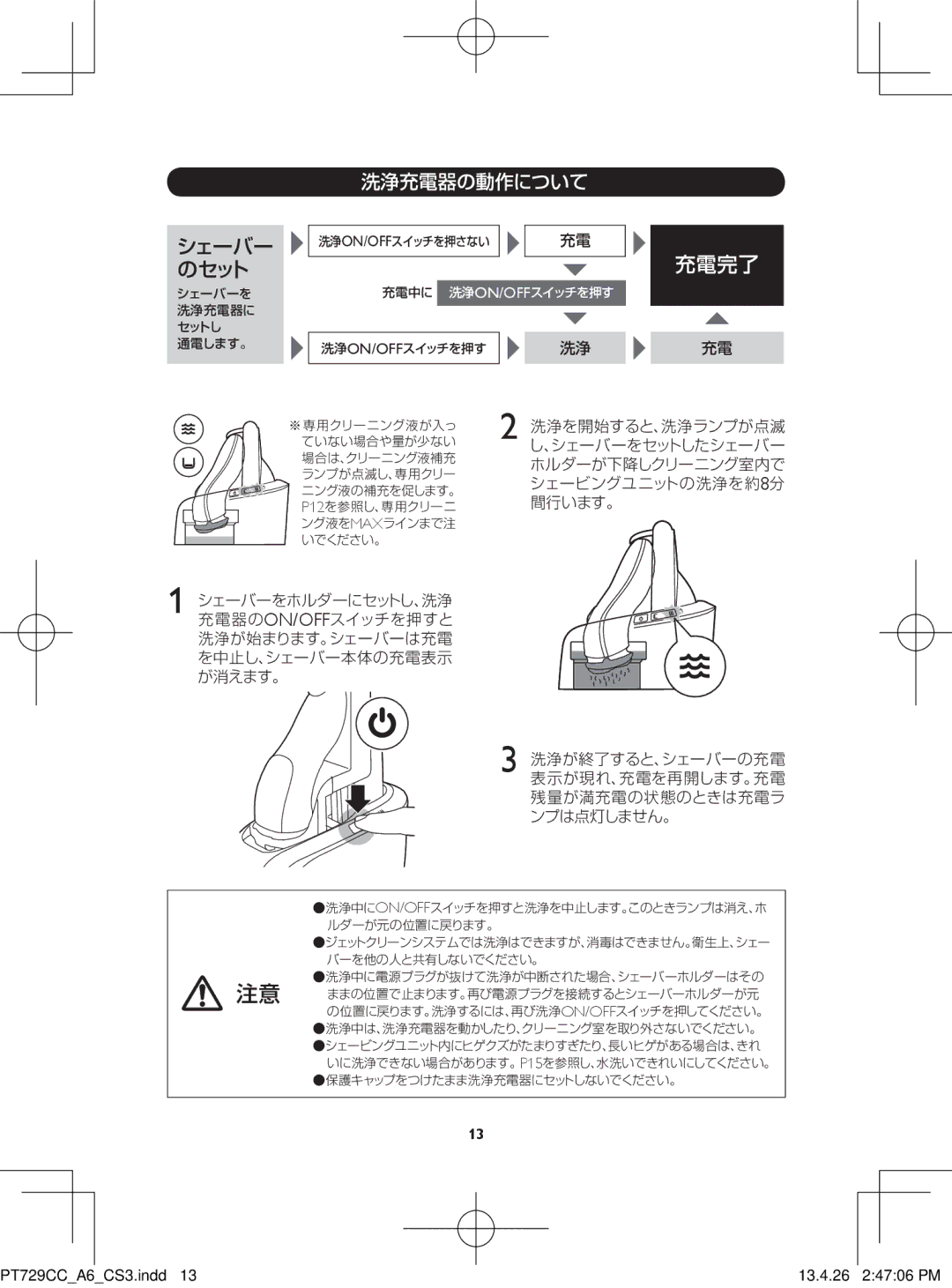 Philips pt729cc manual 洗浄を開始すると、洗浄ランプが点滅, 、シェーバーをセットしたシェーバー, ホルダーが下降しクリーニング室内で, シェービングユニットの洗浄を約8分, 間行います。, 残量が満充電の状態のときは充電ラ 