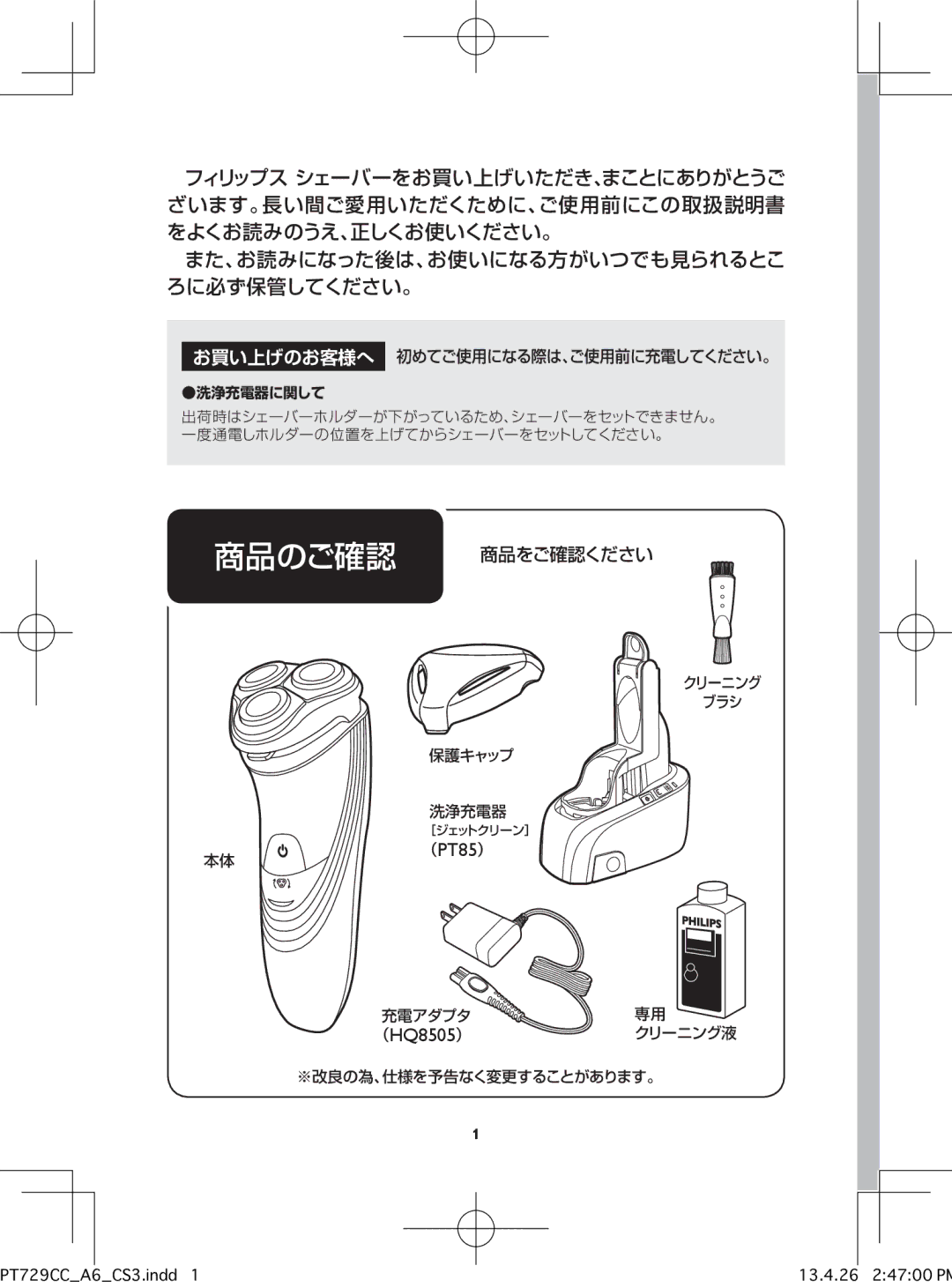 Philips pt729cc manual クリーニング ブラシ 保護キャップ 洗浄充電器, 充電アダプタ, クリーニング液, ※改良の為、仕様を予告なく変更することがあります。 