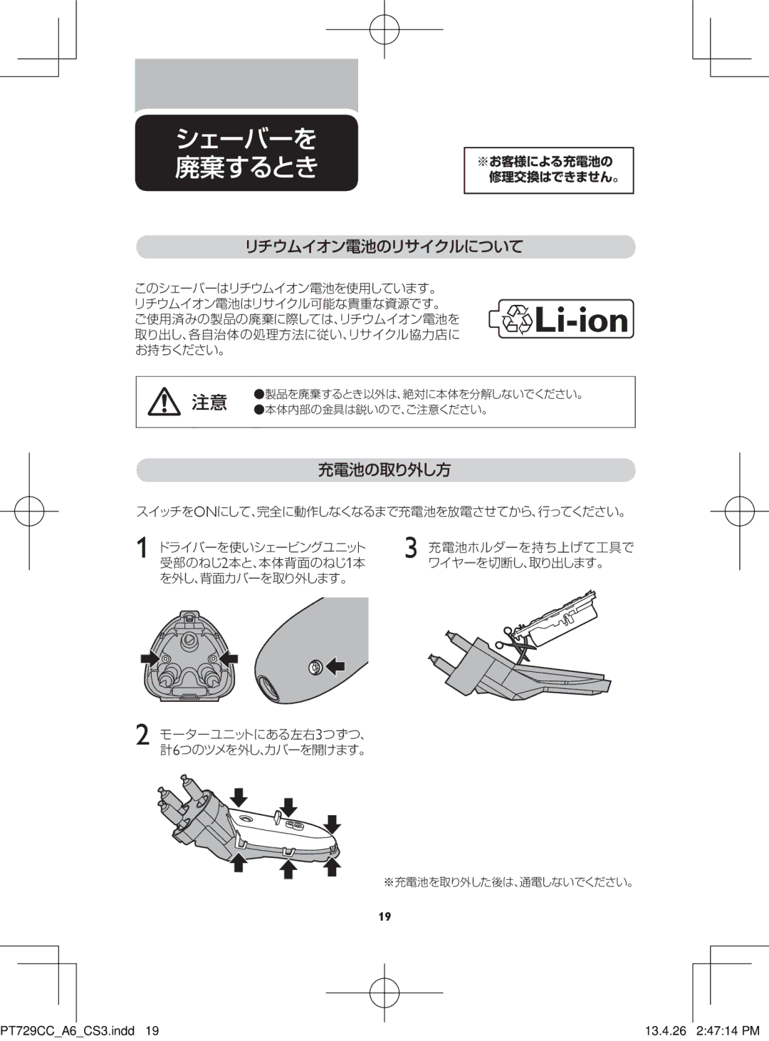 Philips pt729cc manual シェーバーを 廃棄するとき, リチウムイオン電池のリサイクルについて, 充電池の取り外し方 