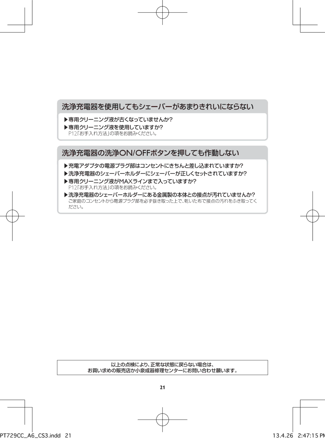 Philips pt729cc manual 専用クリーニング液が古くなっていませんか？ 専用クリーニング液を使用していますか？, 洗浄充電器のシェーバーホルダーにある金属製の本体との接点が汚れていませんか？ 