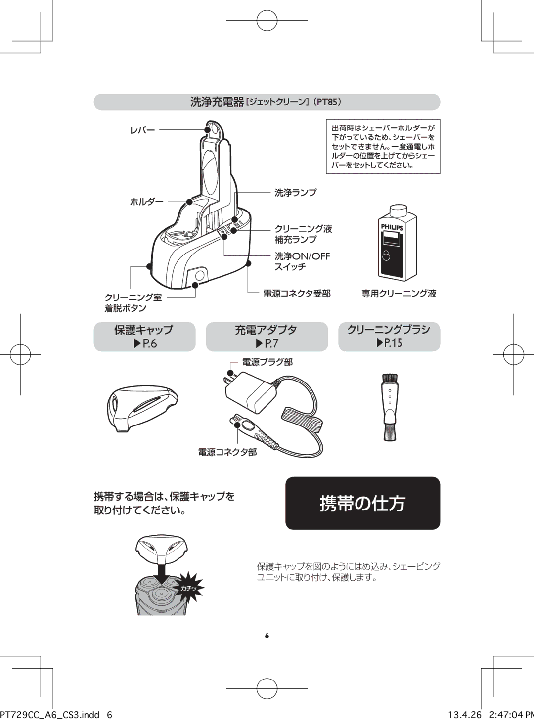 Philips pt729cc manual 携帯の仕方, 保護キャップ 充電アダプタ 